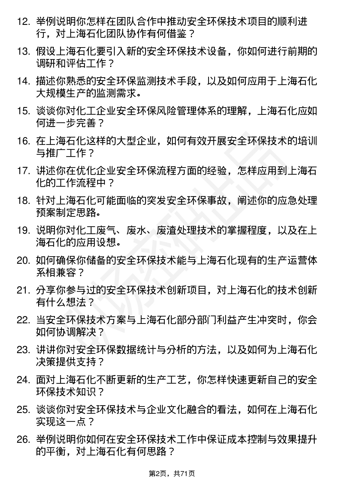 48道上海石化安全环保技术储备岗岗位面试题库及参考回答含考察点分析