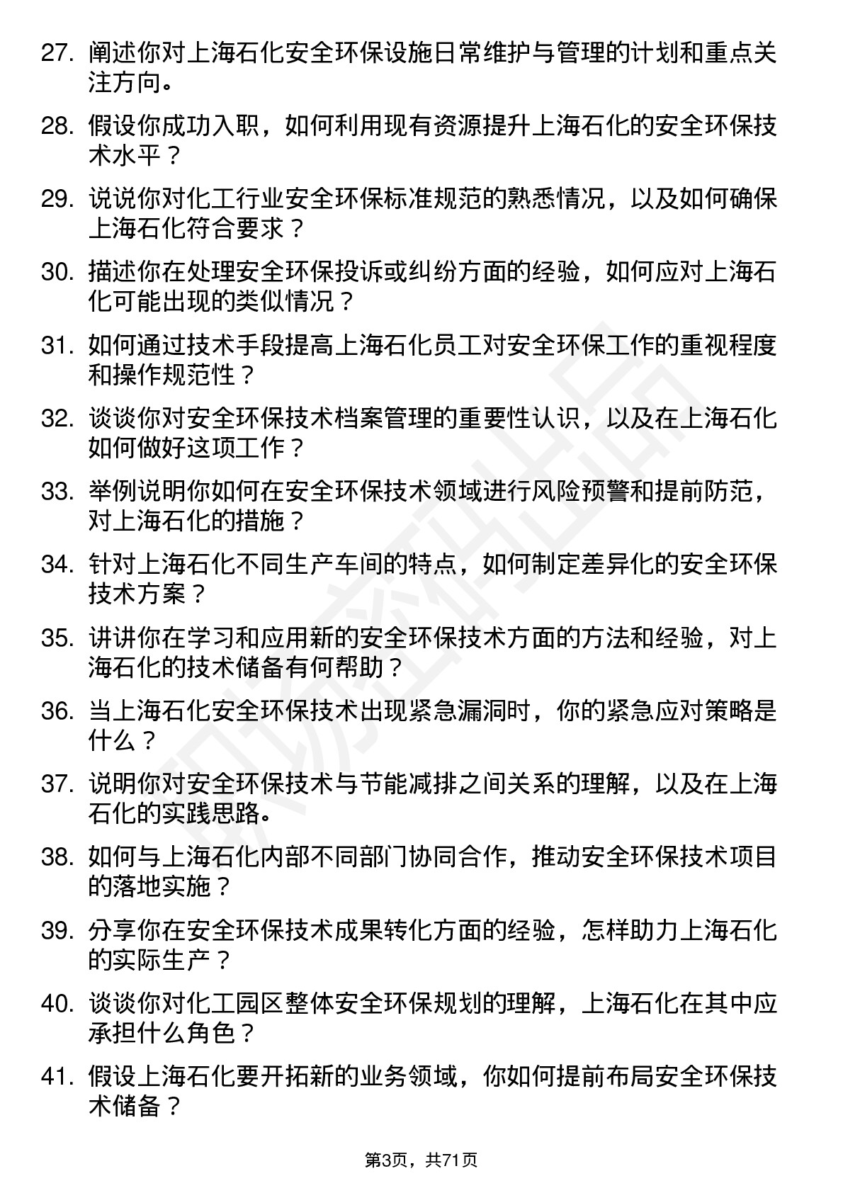 48道上海石化安全环保技术储备岗岗位面试题库及参考回答含考察点分析