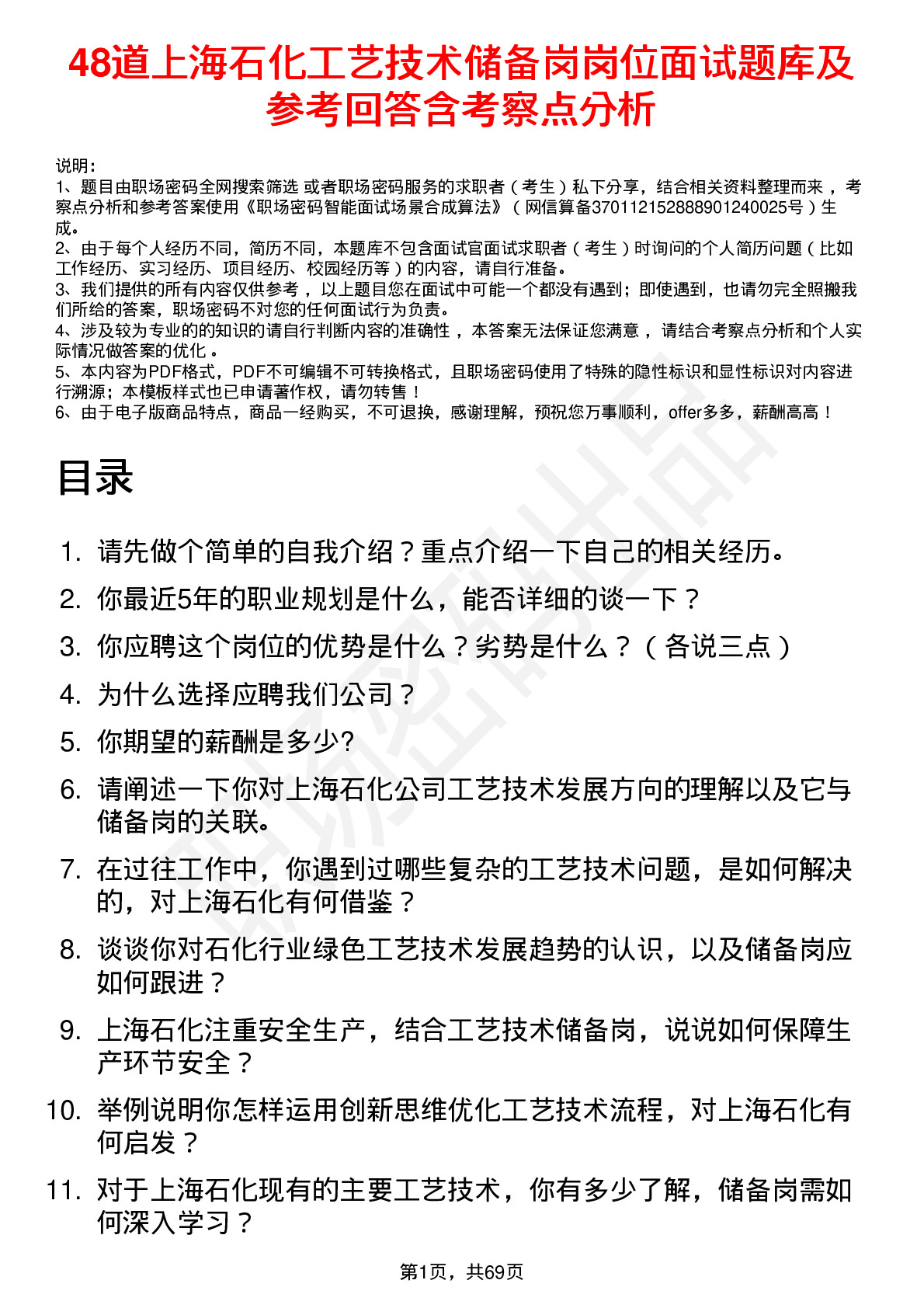 48道上海石化工艺技术储备岗岗位面试题库及参考回答含考察点分析