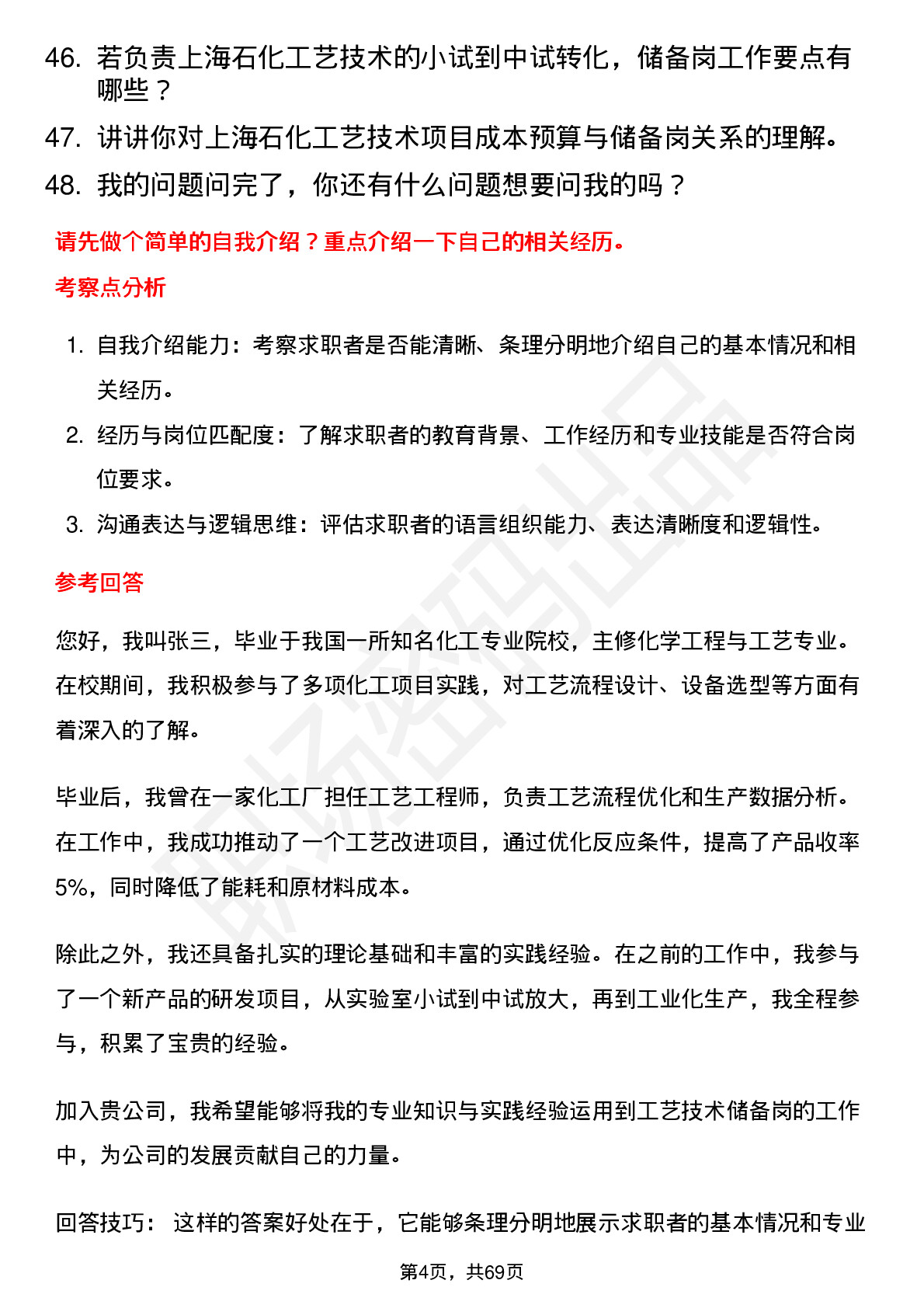 48道上海石化工艺技术储备岗岗位面试题库及参考回答含考察点分析