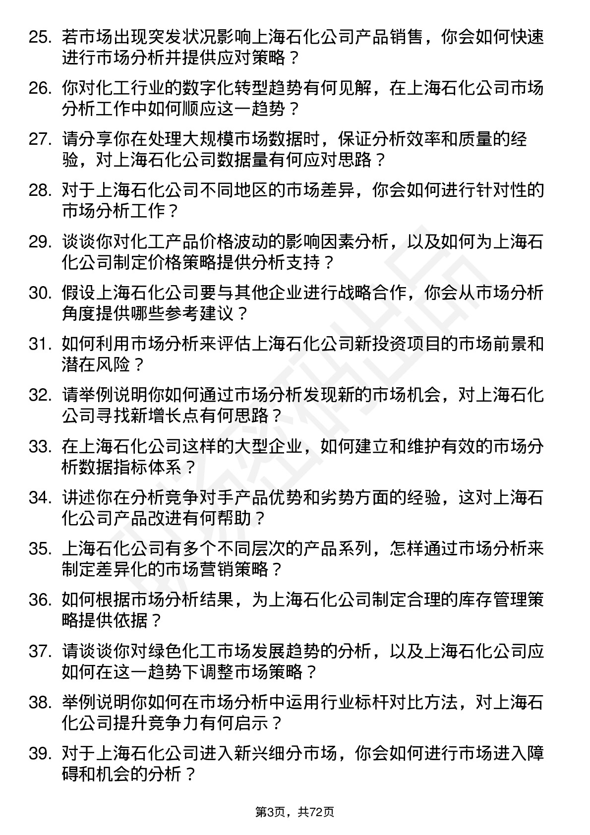 48道上海石化市场分析师岗位面试题库及参考回答含考察点分析