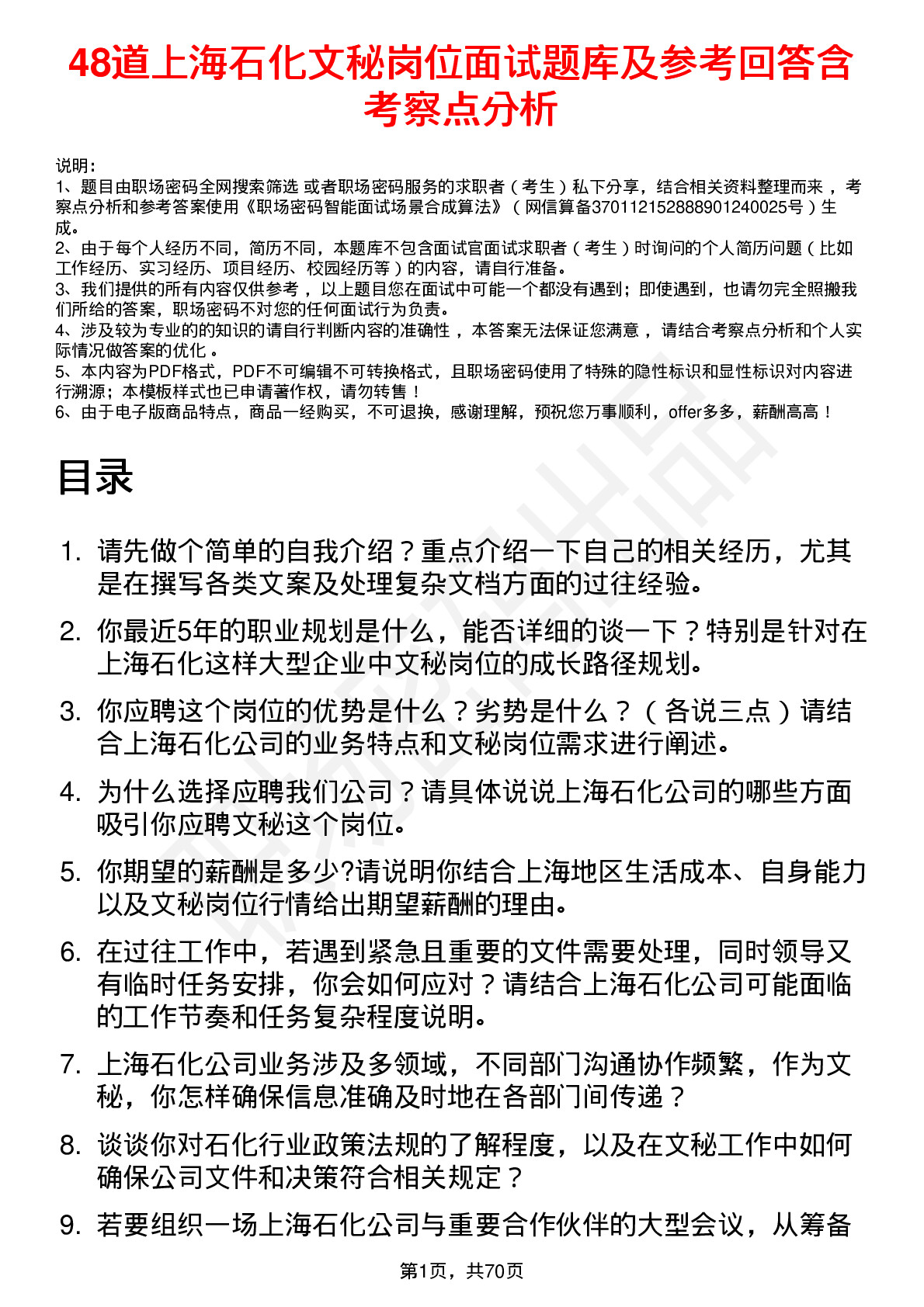 48道上海石化文秘岗位面试题库及参考回答含考察点分析