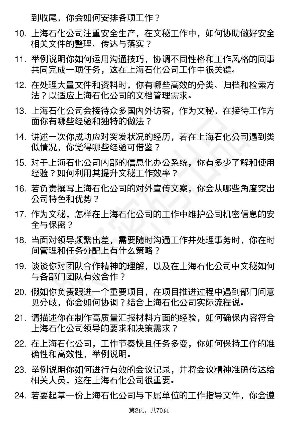 48道上海石化文秘岗位面试题库及参考回答含考察点分析