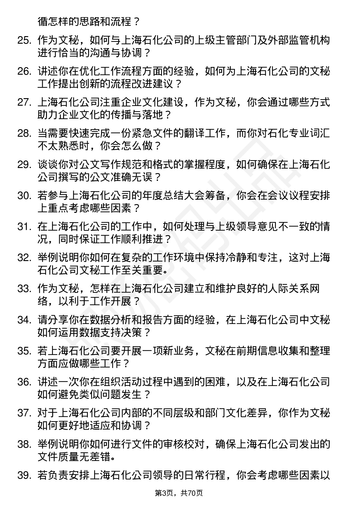 48道上海石化文秘岗位面试题库及参考回答含考察点分析