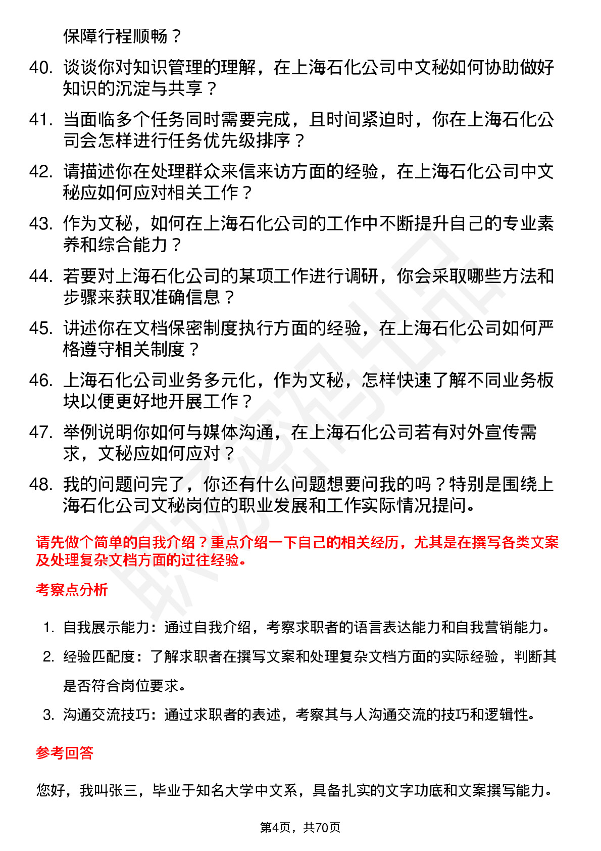 48道上海石化文秘岗位面试题库及参考回答含考察点分析