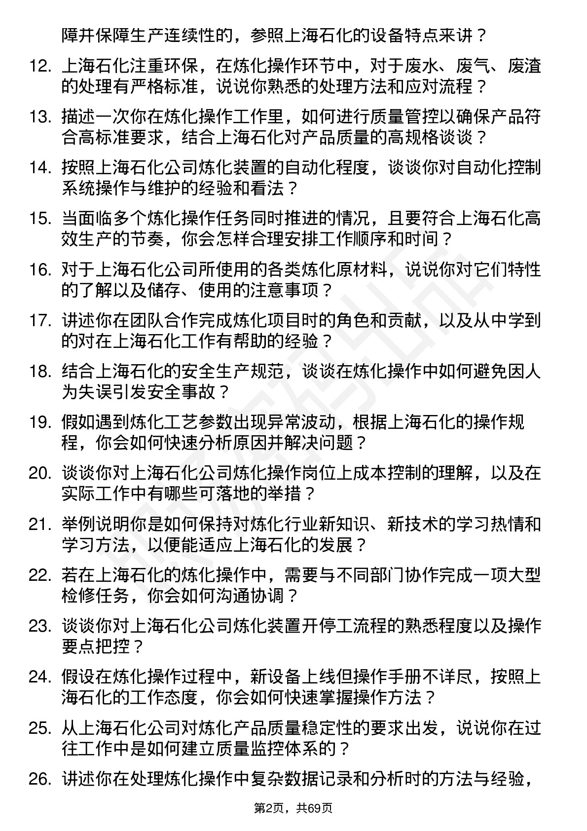 48道上海石化炼化操作岗岗位面试题库及参考回答含考察点分析