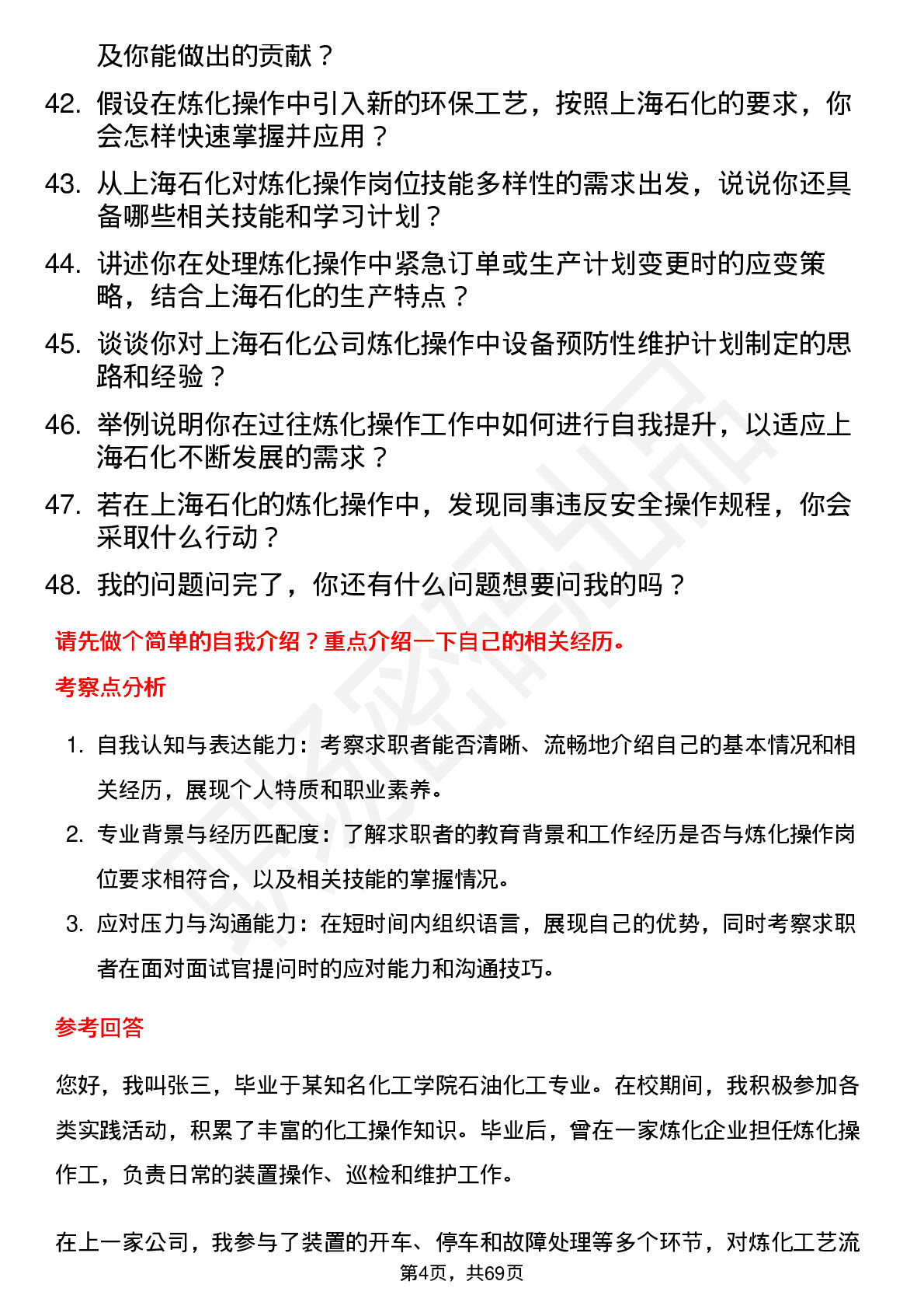 48道上海石化炼化操作岗岗位面试题库及参考回答含考察点分析