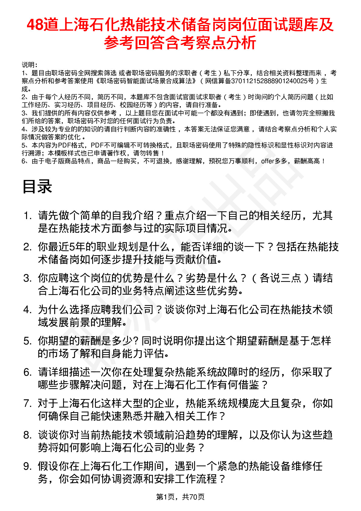 48道上海石化热能技术储备岗岗位面试题库及参考回答含考察点分析