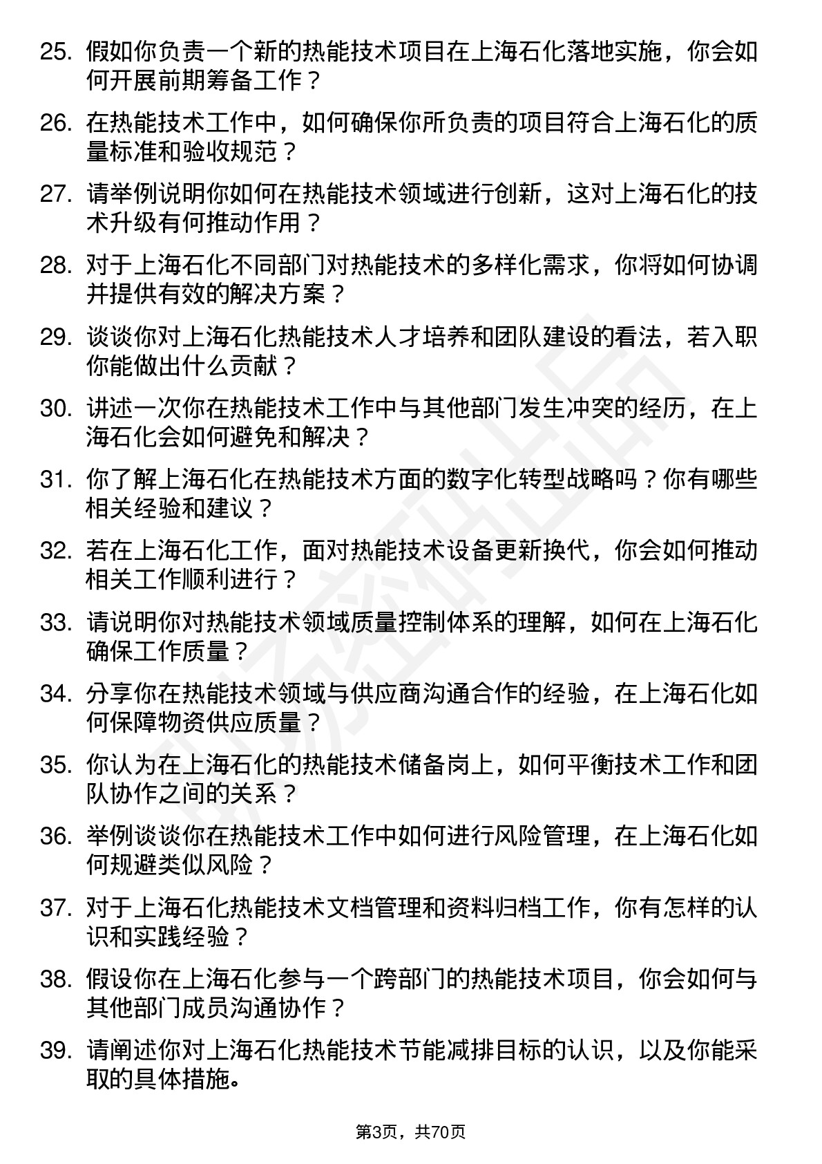 48道上海石化热能技术储备岗岗位面试题库及参考回答含考察点分析