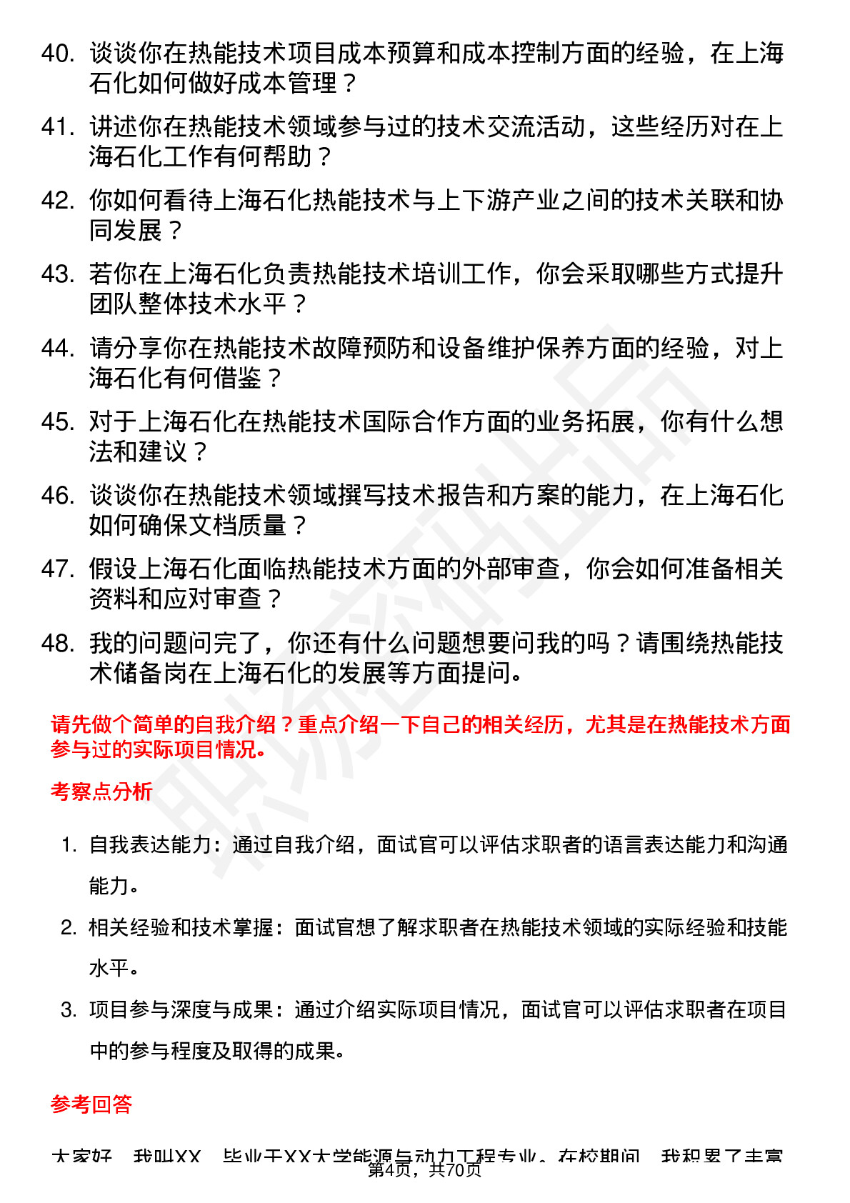 48道上海石化热能技术储备岗岗位面试题库及参考回答含考察点分析