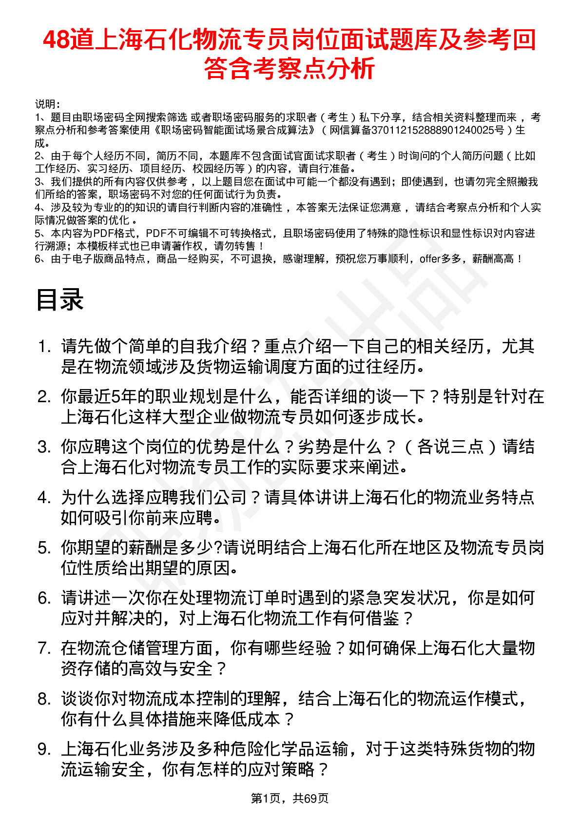 48道上海石化物流专员岗位面试题库及参考回答含考察点分析