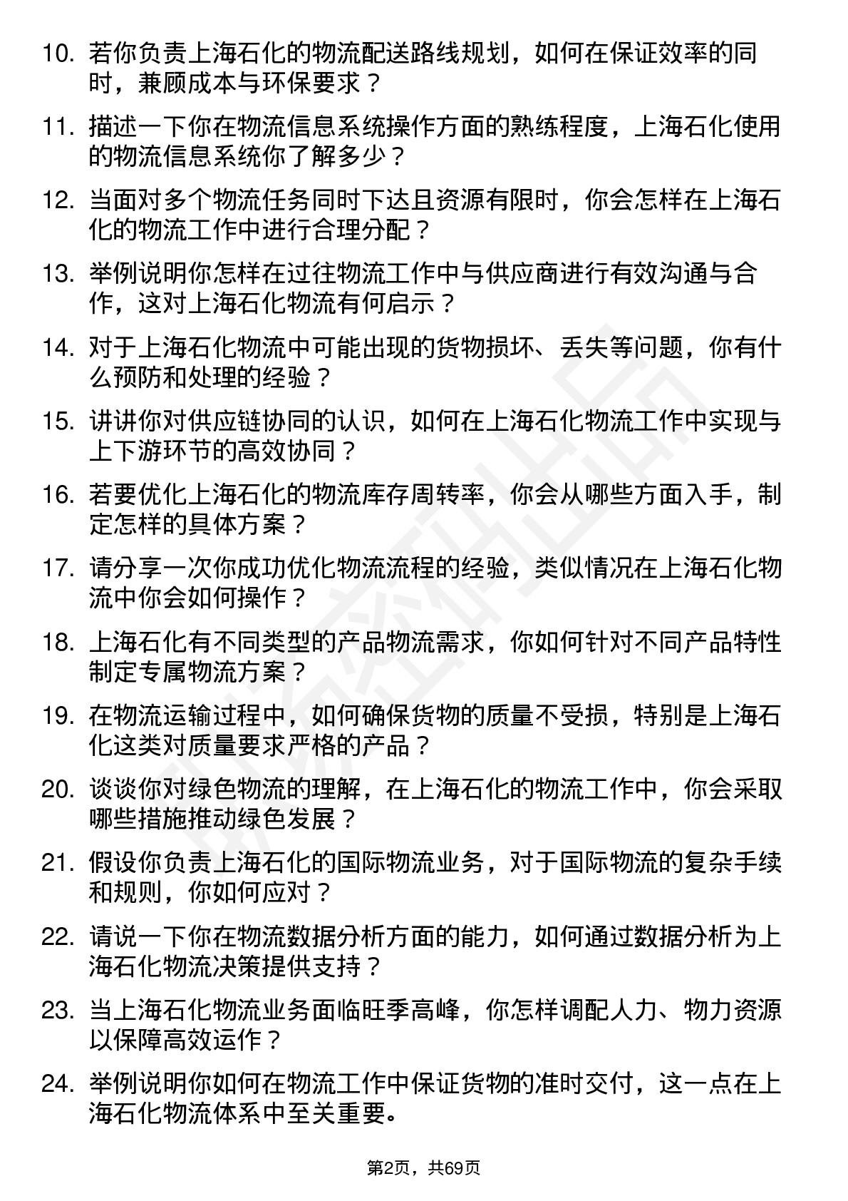 48道上海石化物流专员岗位面试题库及参考回答含考察点分析