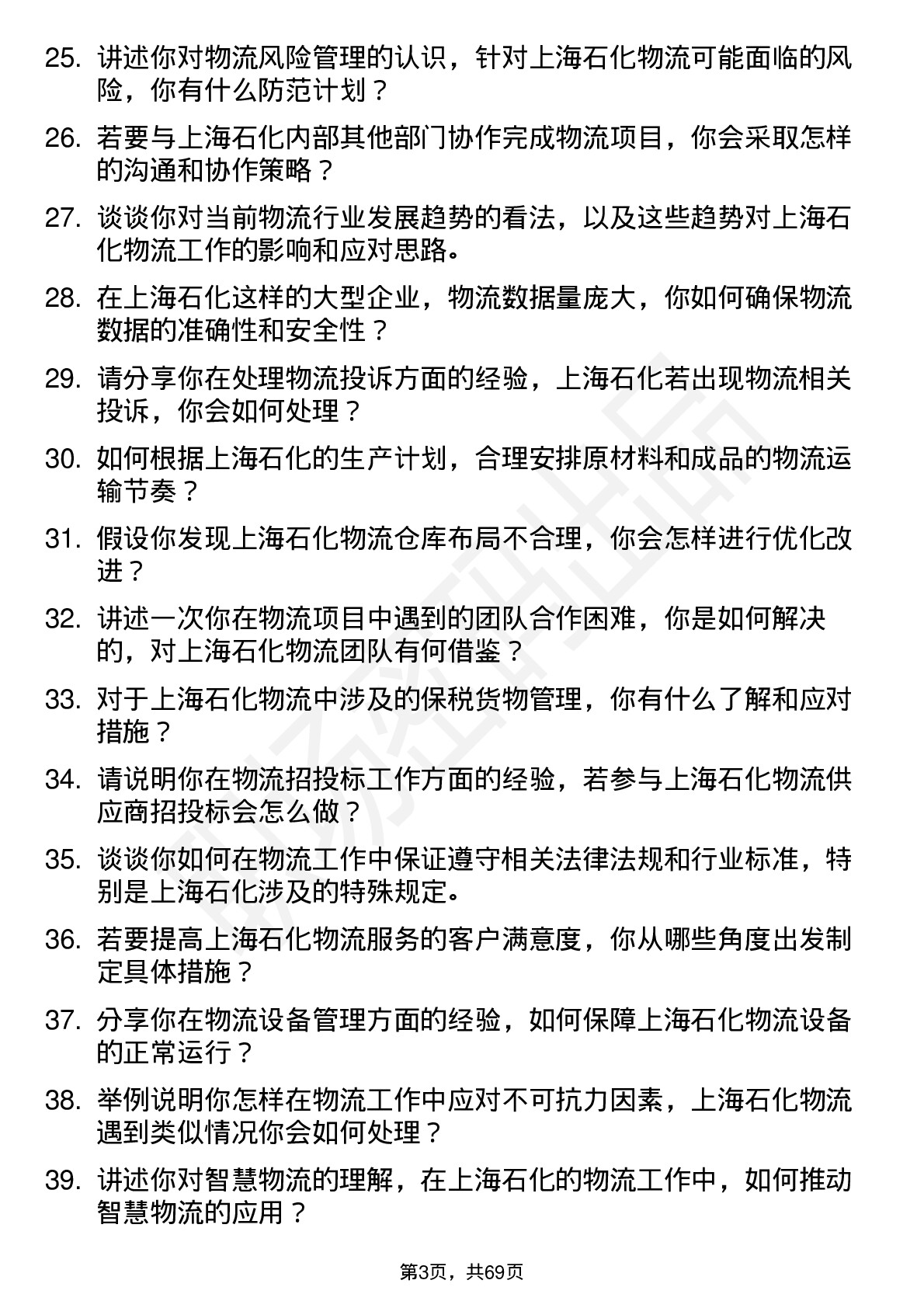 48道上海石化物流专员岗位面试题库及参考回答含考察点分析