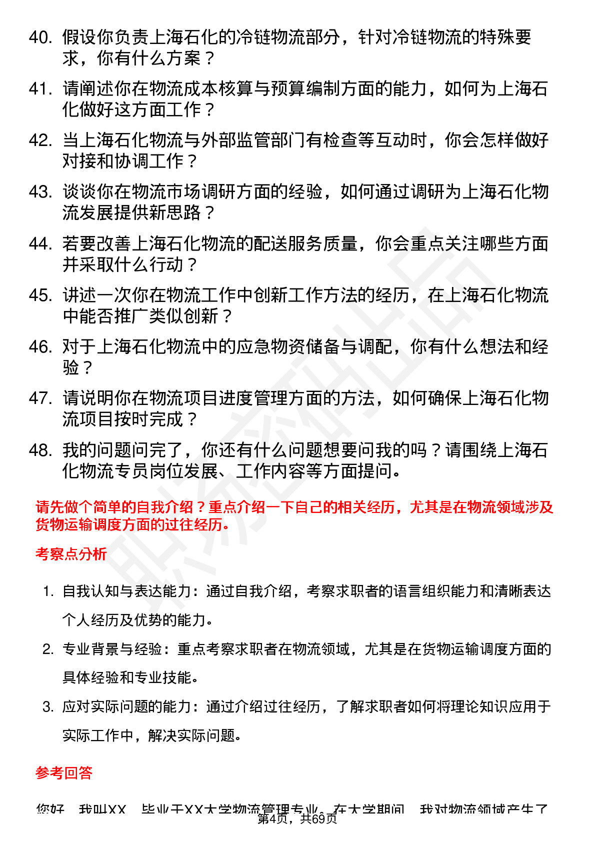 48道上海石化物流专员岗位面试题库及参考回答含考察点分析