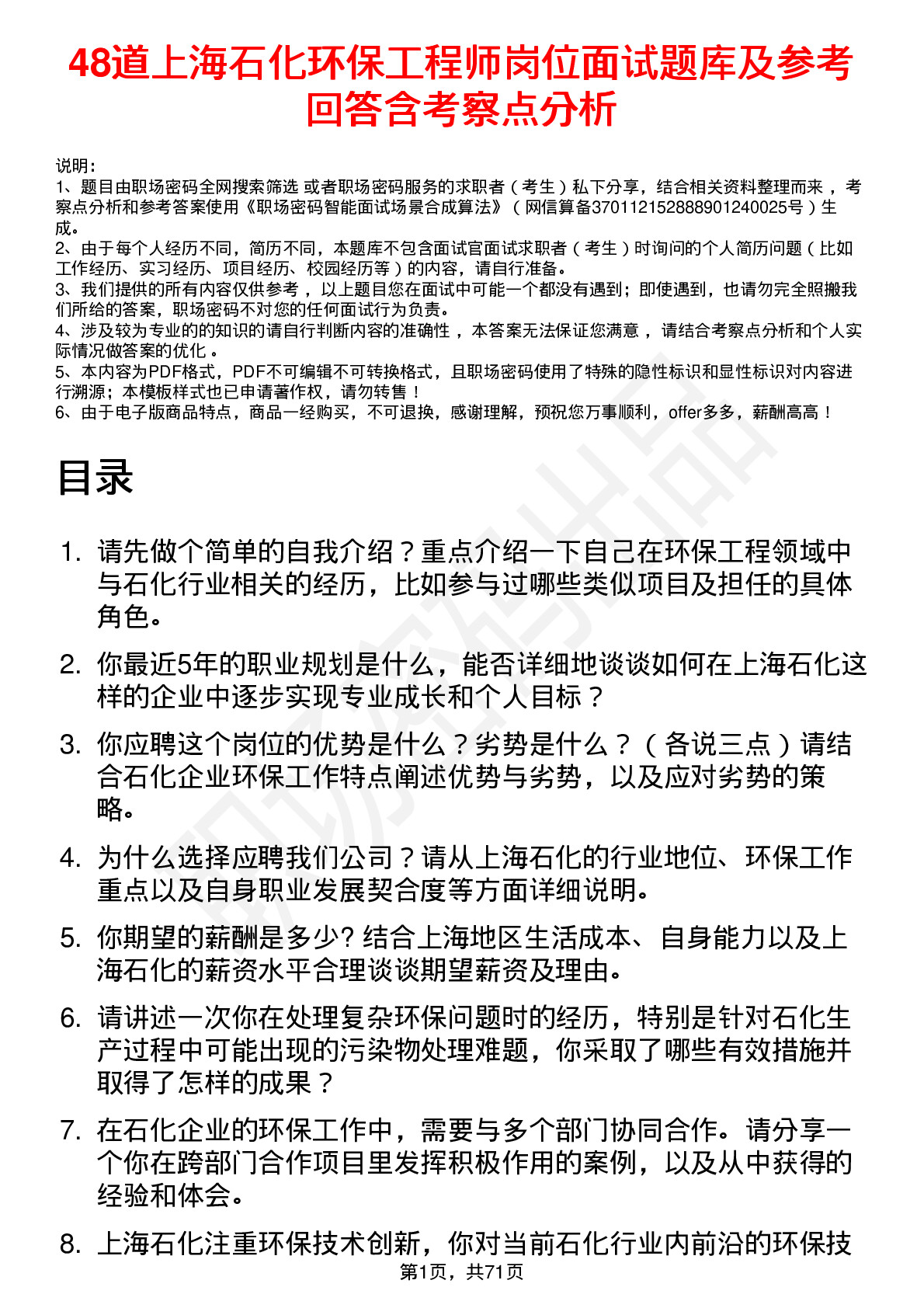 48道上海石化环保工程师岗位面试题库及参考回答含考察点分析