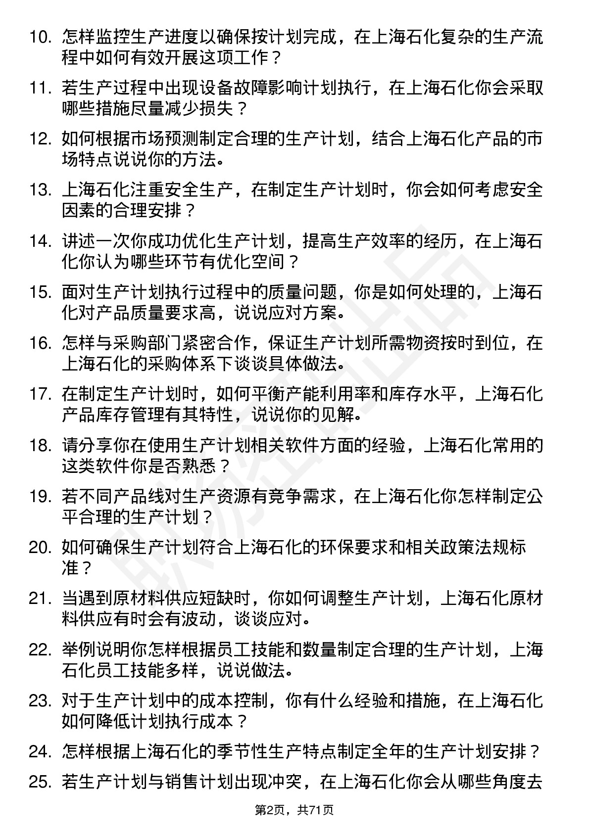 48道上海石化生产计划员岗位面试题库及参考回答含考察点分析