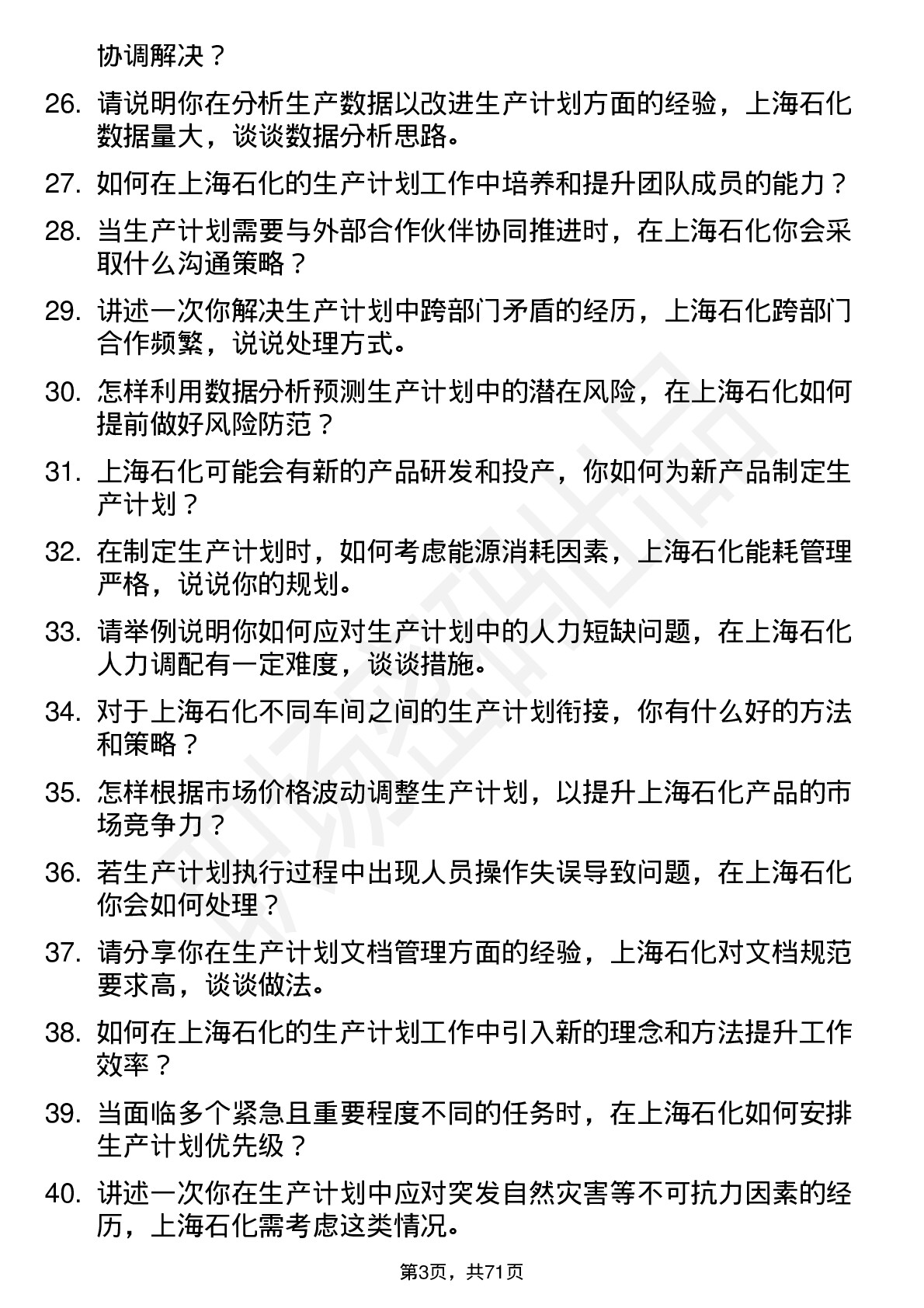 48道上海石化生产计划员岗位面试题库及参考回答含考察点分析