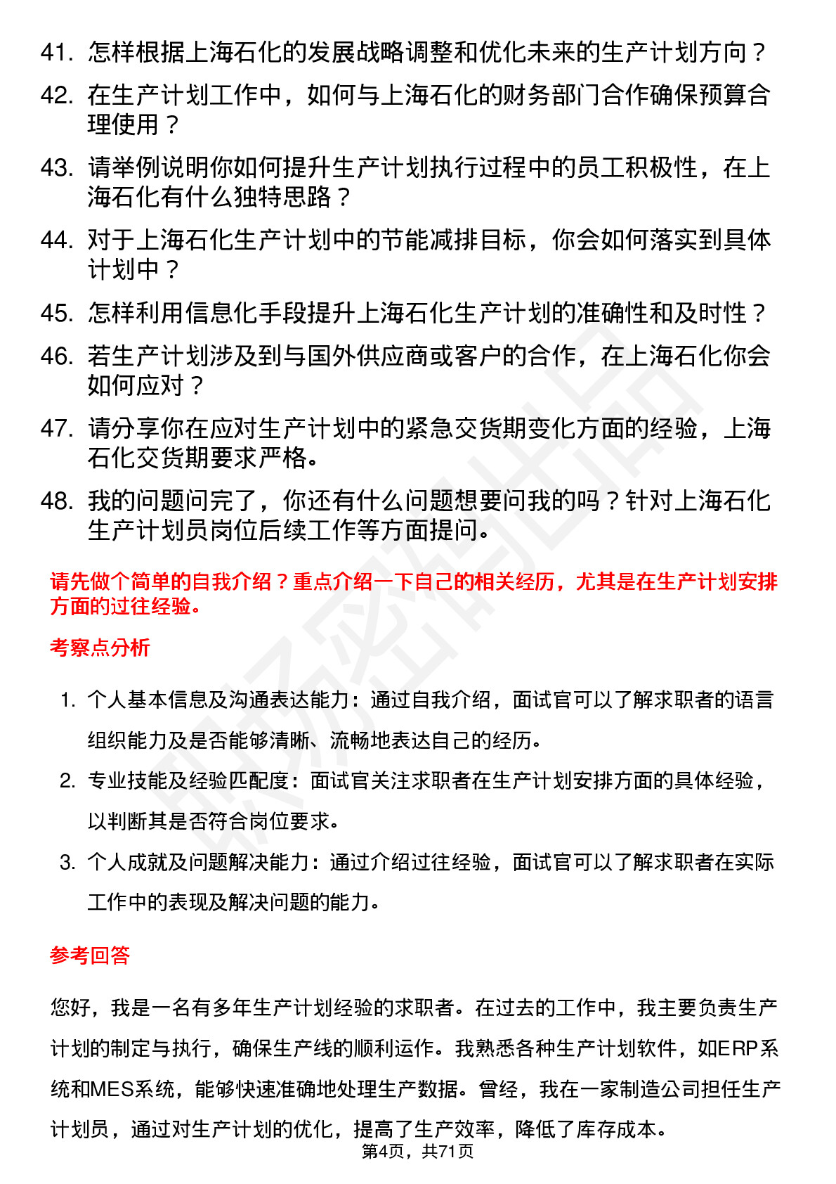 48道上海石化生产计划员岗位面试题库及参考回答含考察点分析