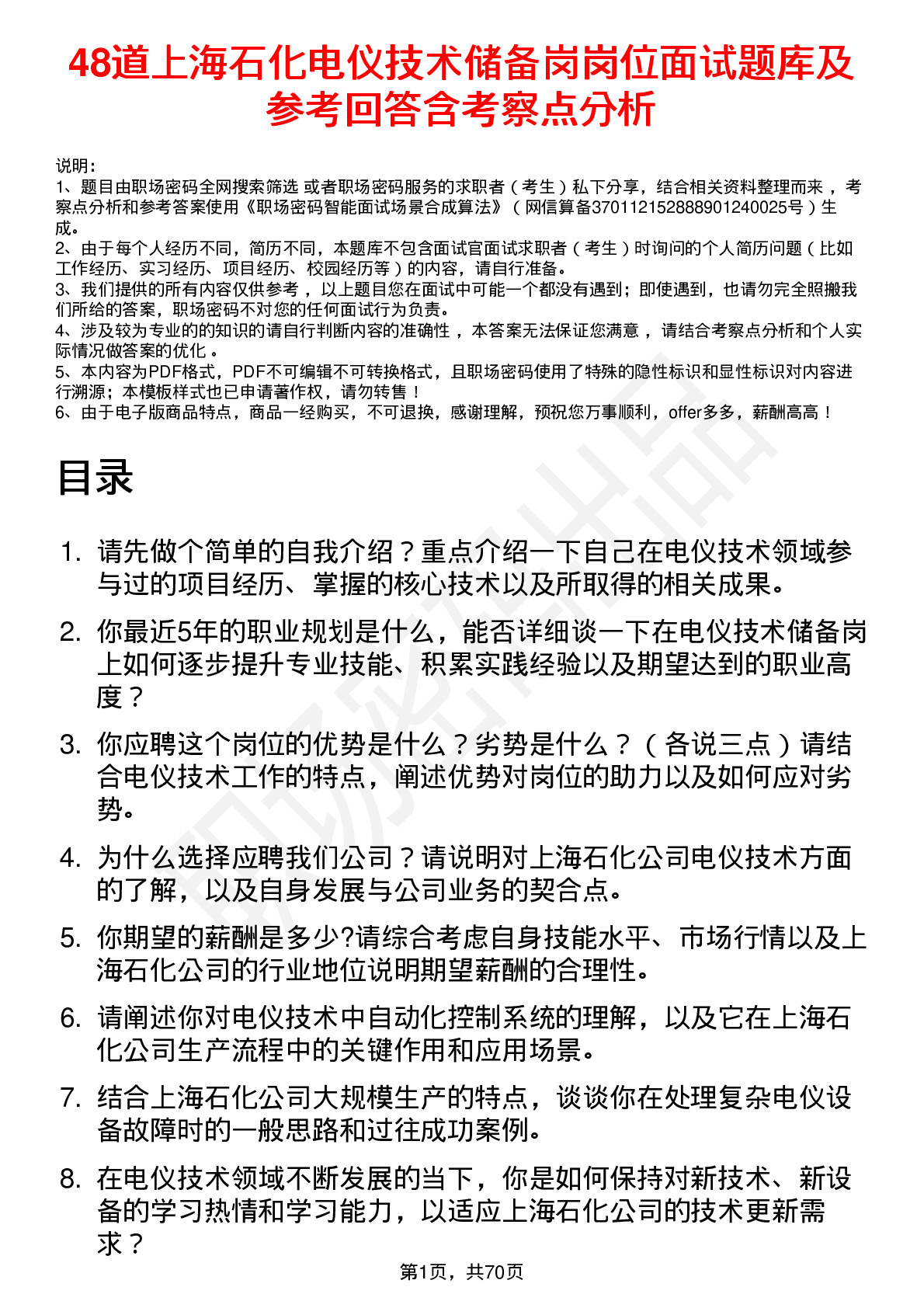 48道上海石化电仪技术储备岗岗位面试题库及参考回答含考察点分析