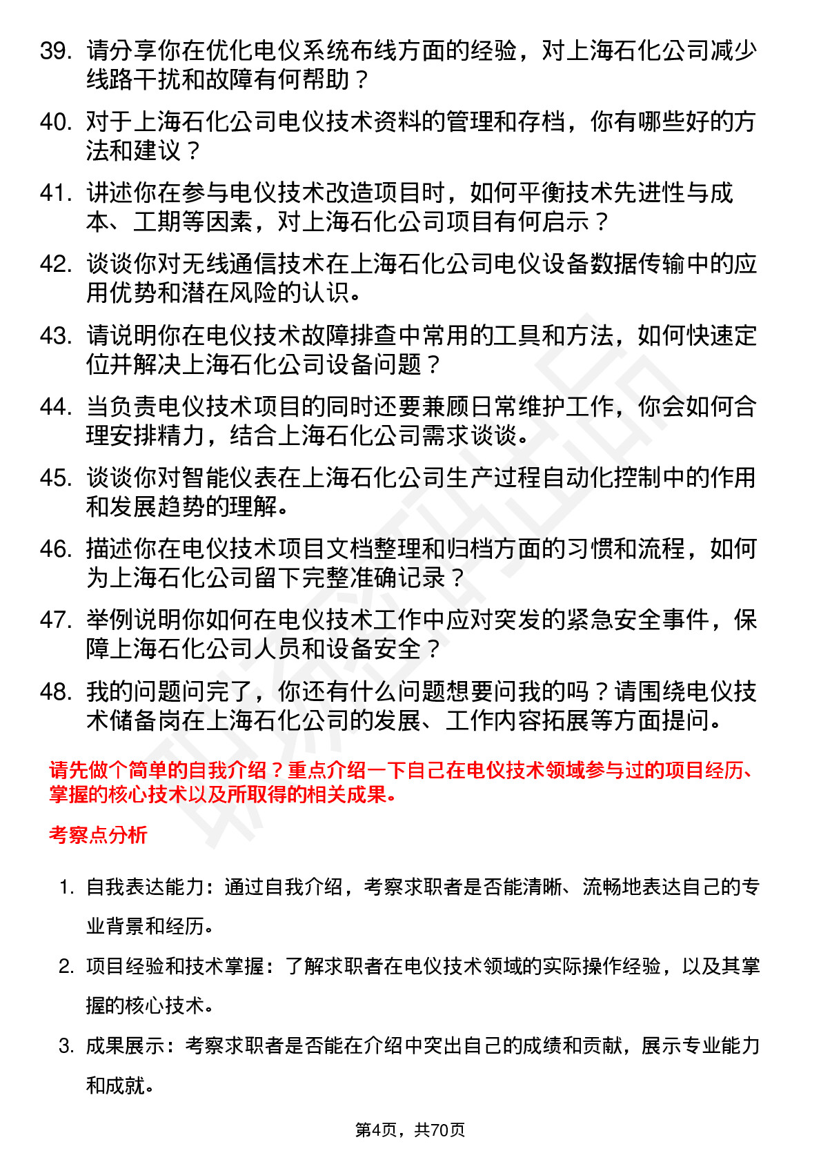 48道上海石化电仪技术储备岗岗位面试题库及参考回答含考察点分析