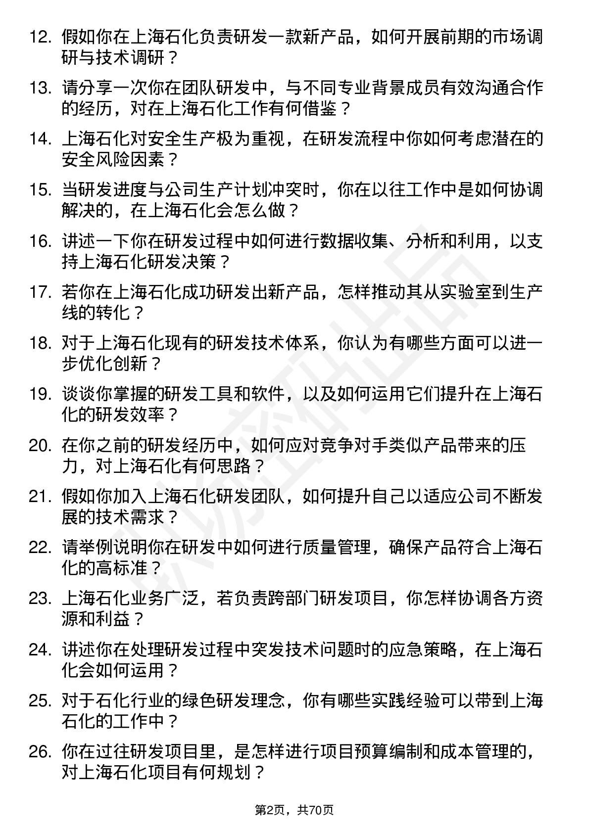 48道上海石化研发工程师岗位面试题库及参考回答含考察点分析