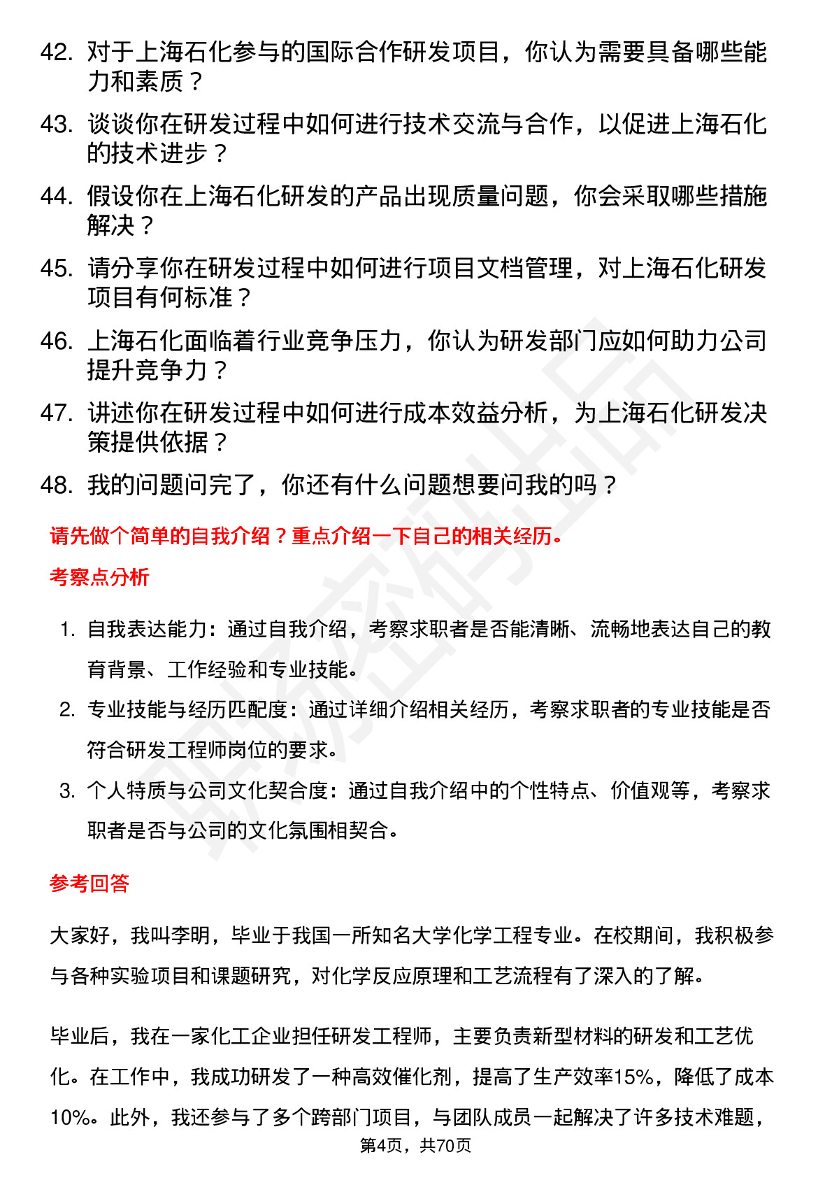 48道上海石化研发工程师岗位面试题库及参考回答含考察点分析