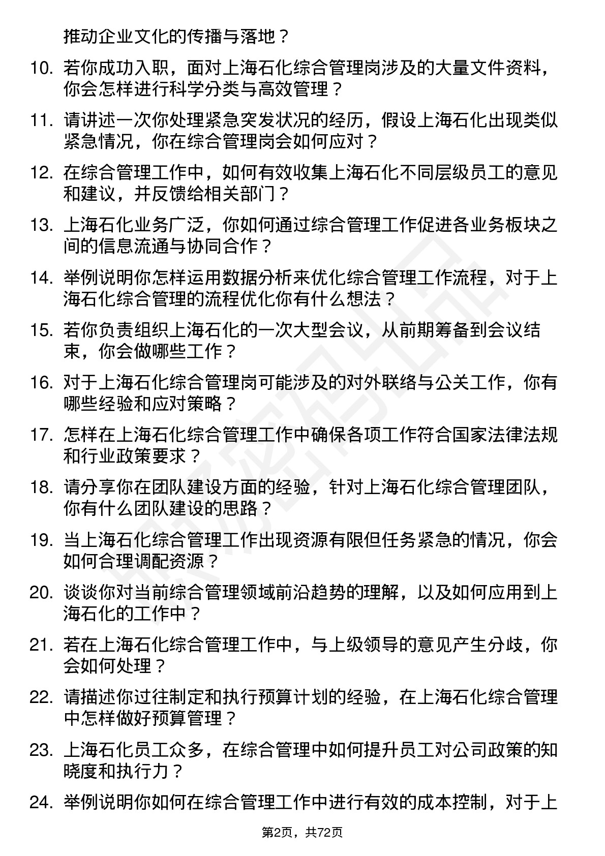 48道上海石化综合管理岗岗位面试题库及参考回答含考察点分析