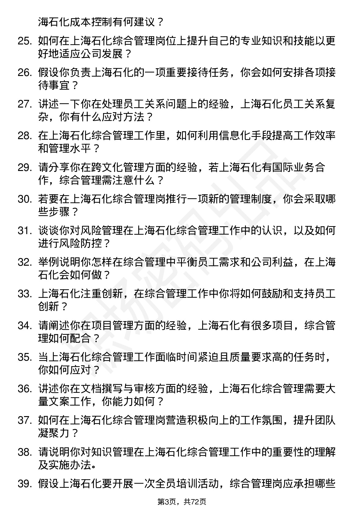 48道上海石化综合管理岗岗位面试题库及参考回答含考察点分析