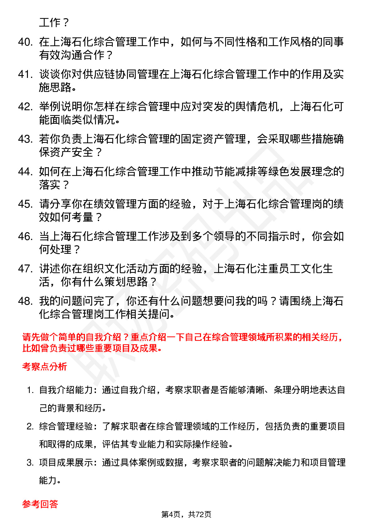 48道上海石化综合管理岗岗位面试题库及参考回答含考察点分析