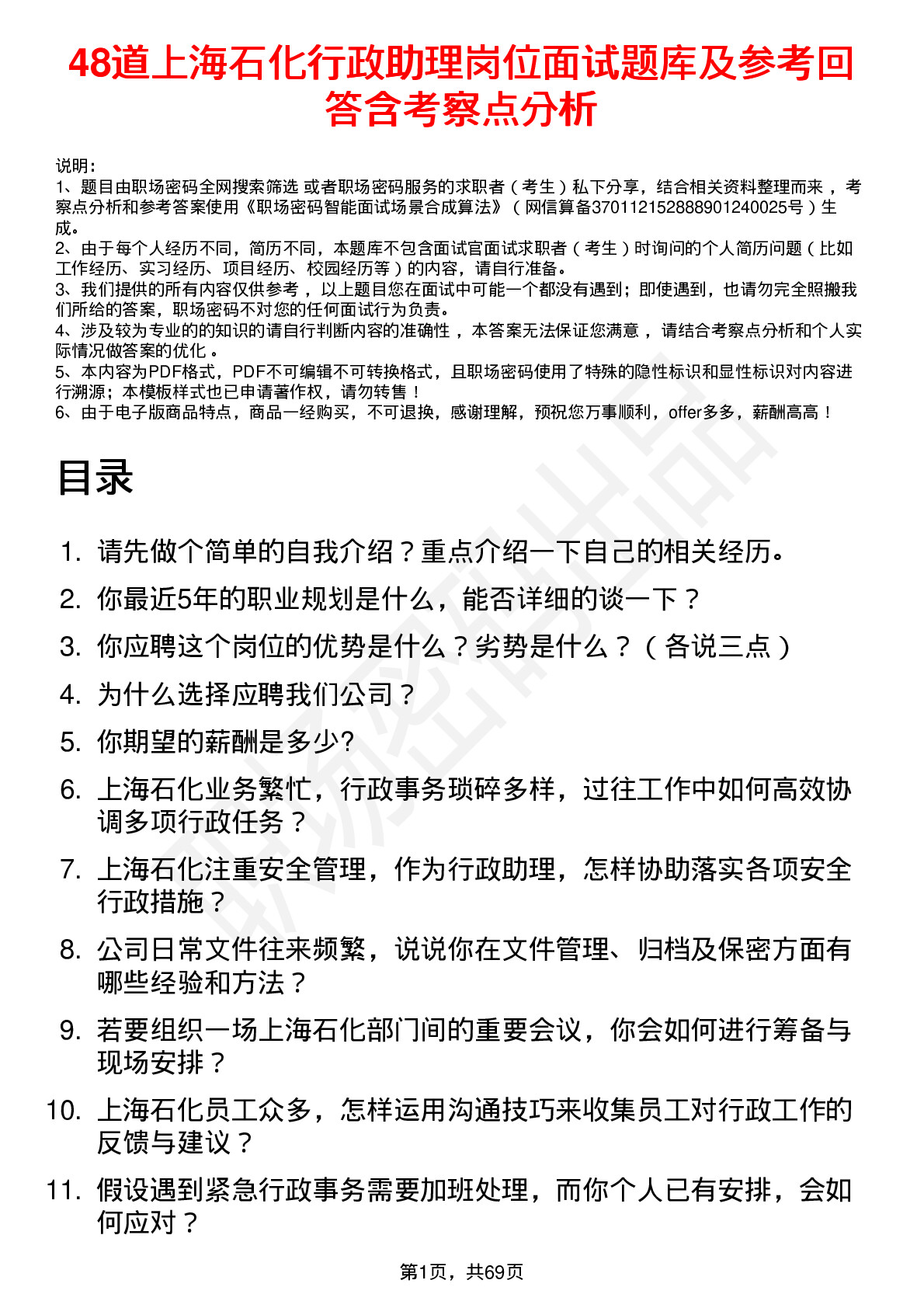 48道上海石化行政助理岗位面试题库及参考回答含考察点分析