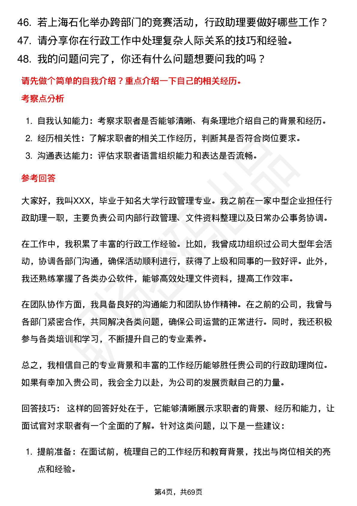 48道上海石化行政助理岗位面试题库及参考回答含考察点分析