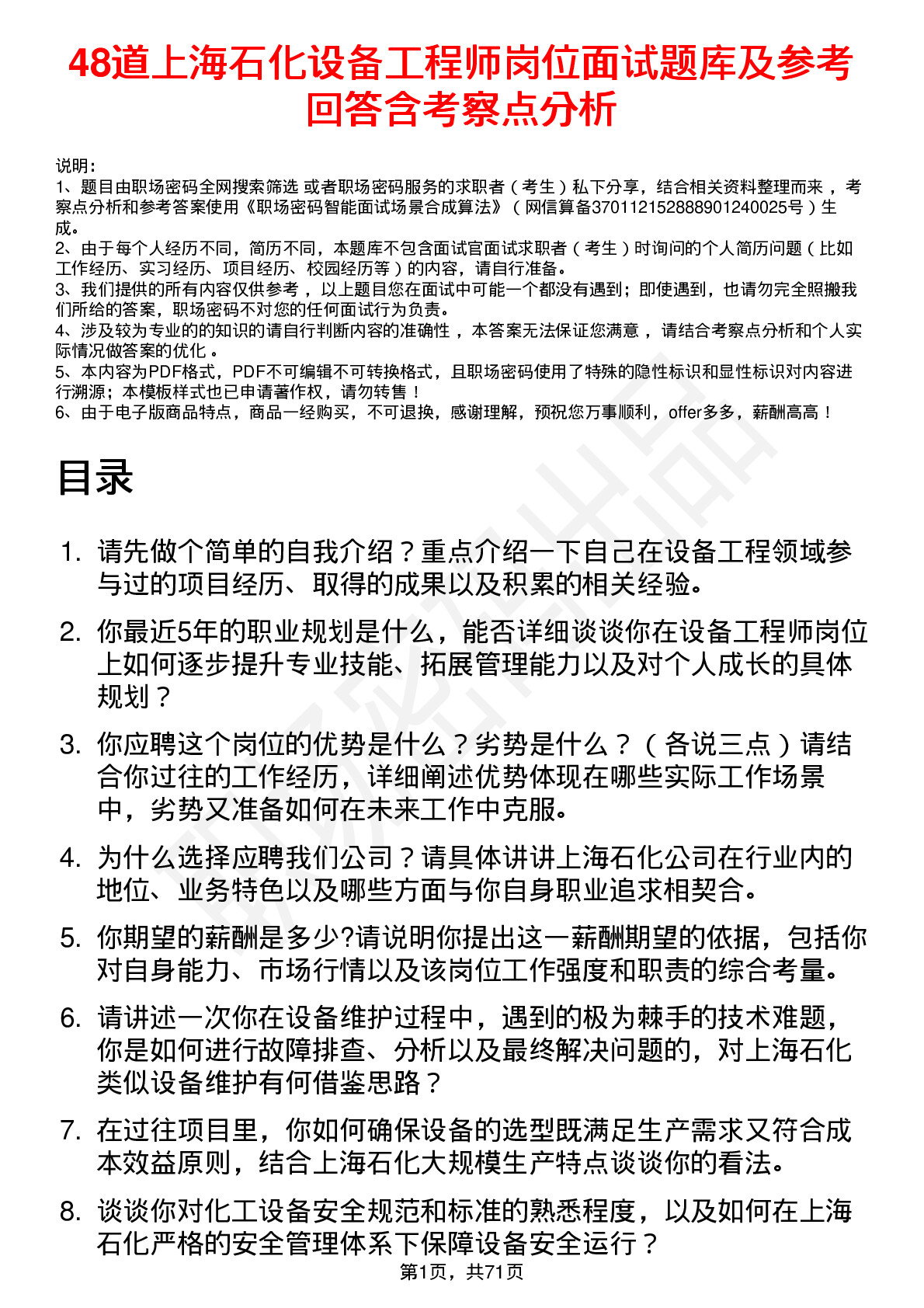 48道上海石化设备工程师岗位面试题库及参考回答含考察点分析