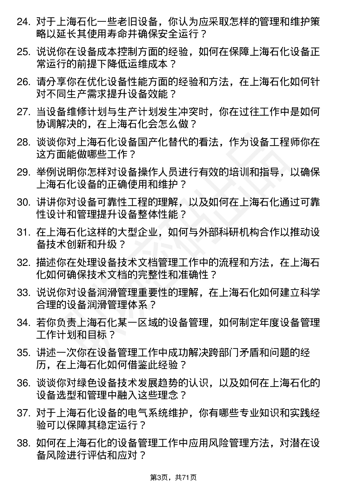 48道上海石化设备工程师岗位面试题库及参考回答含考察点分析