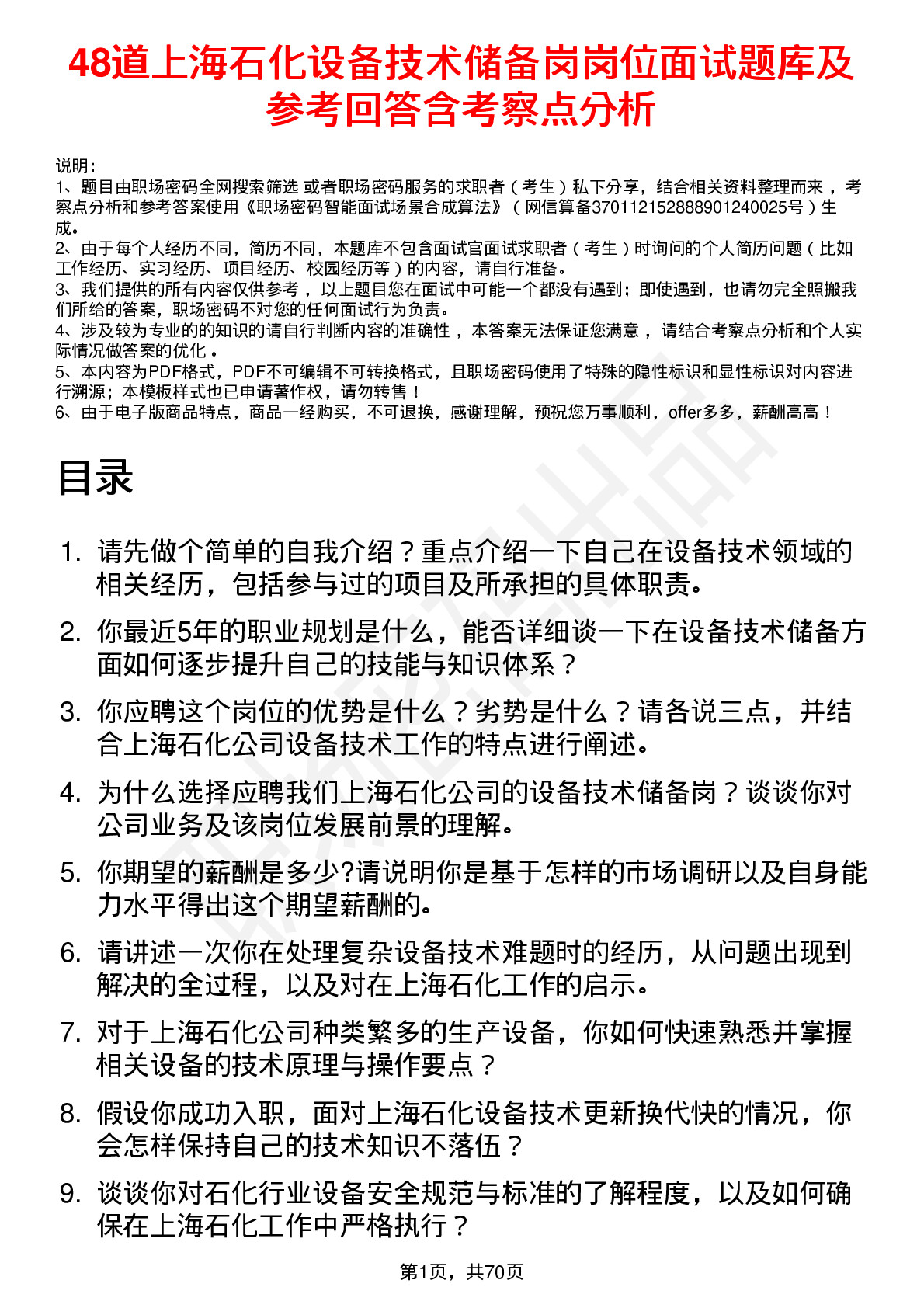 48道上海石化设备技术储备岗岗位面试题库及参考回答含考察点分析