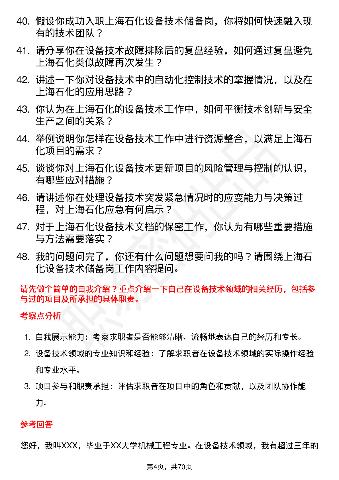 48道上海石化设备技术储备岗岗位面试题库及参考回答含考察点分析