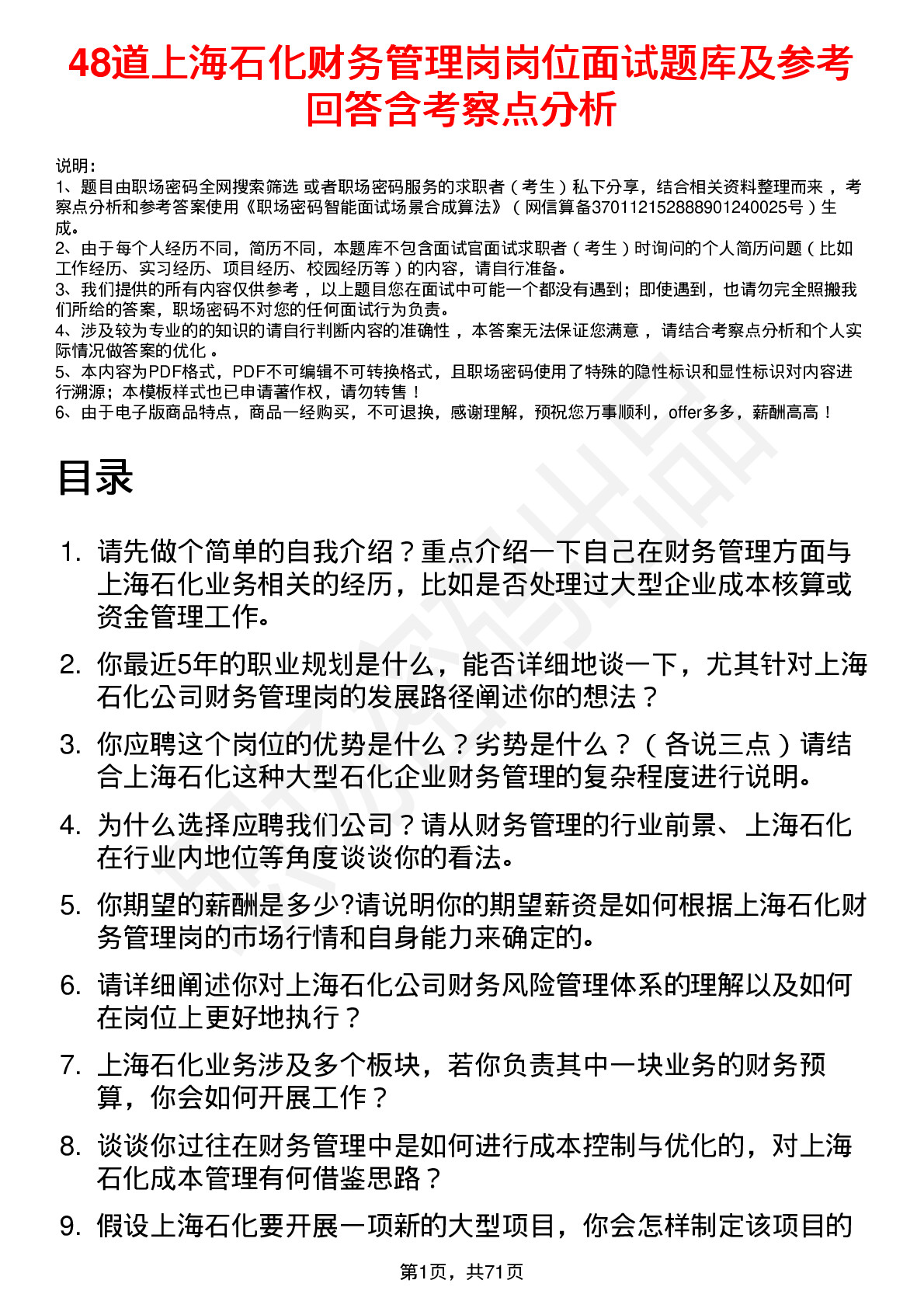 48道上海石化财务管理岗岗位面试题库及参考回答含考察点分析