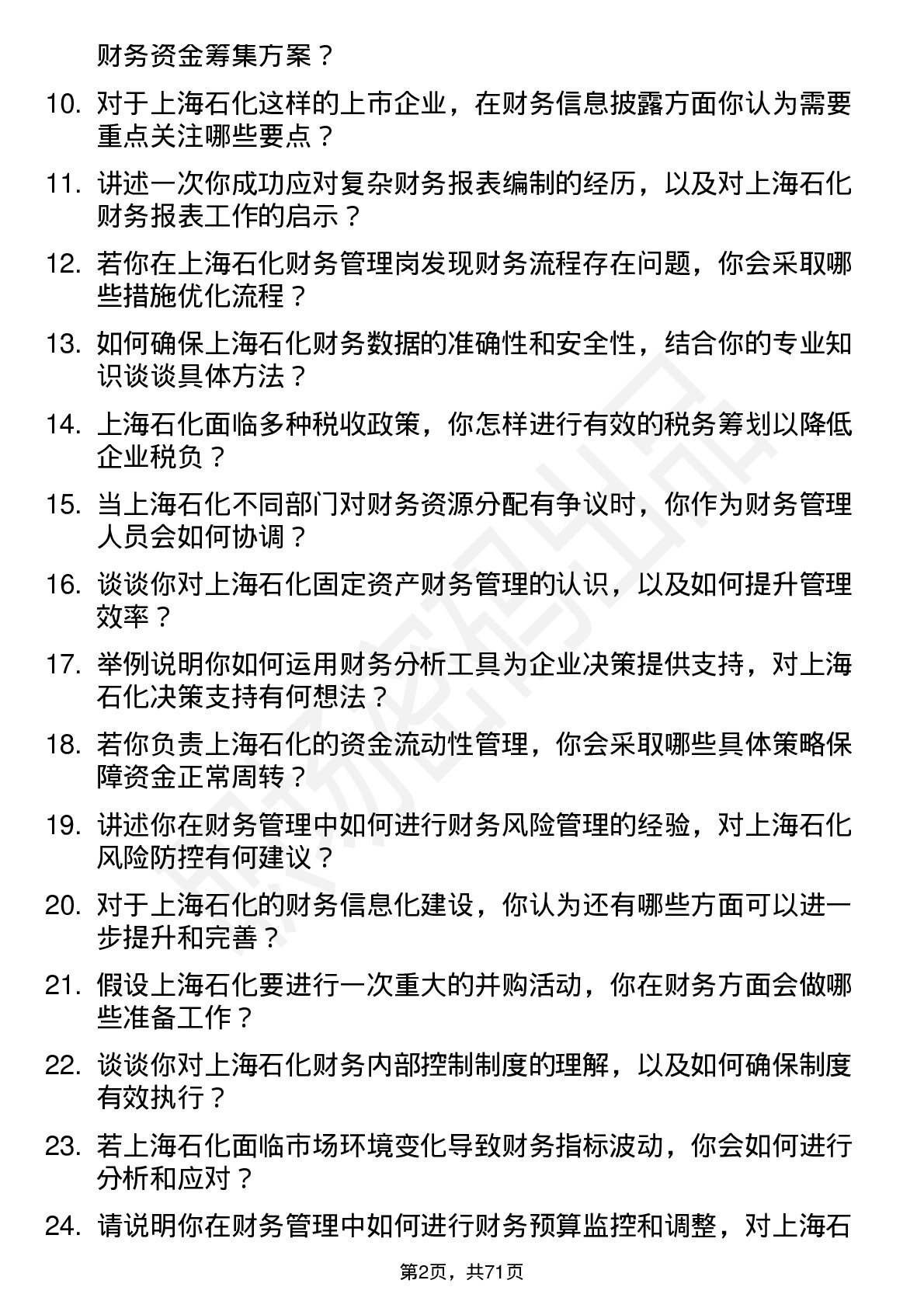 48道上海石化财务管理岗岗位面试题库及参考回答含考察点分析