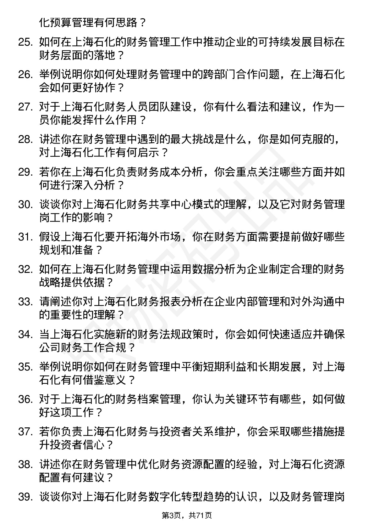 48道上海石化财务管理岗岗位面试题库及参考回答含考察点分析