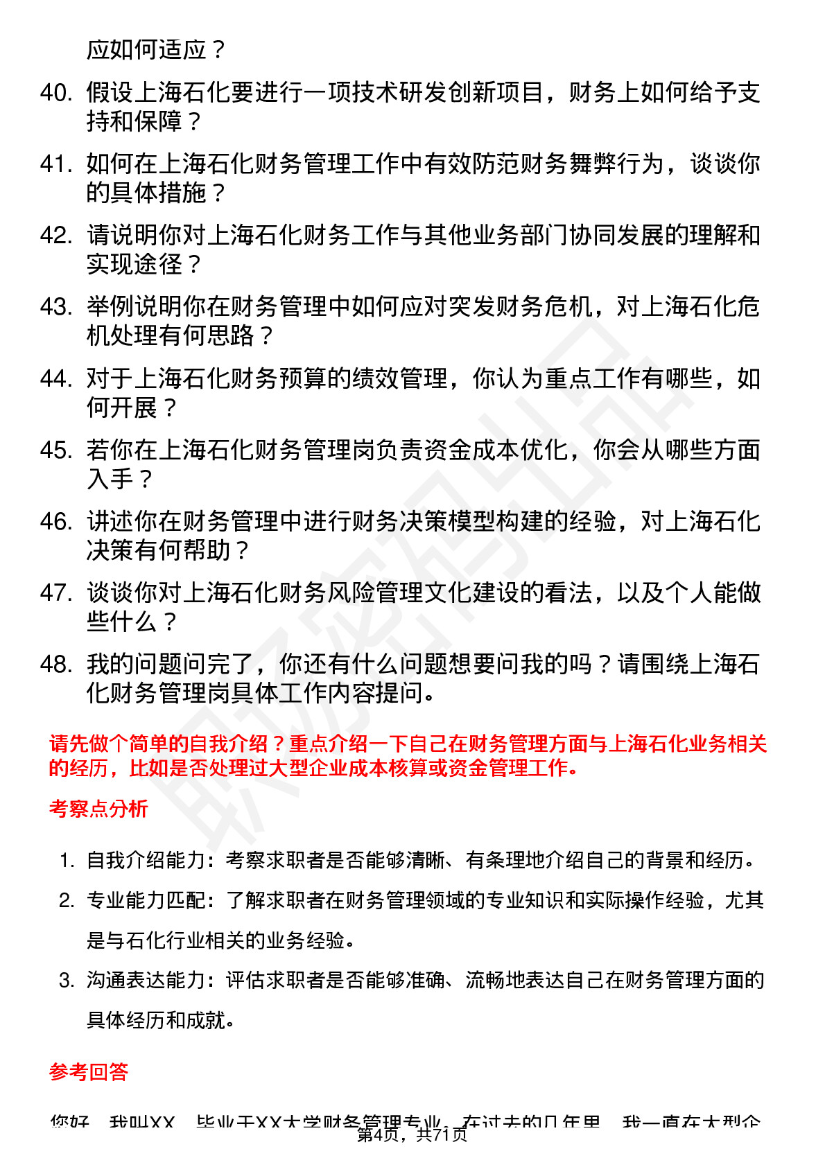 48道上海石化财务管理岗岗位面试题库及参考回答含考察点分析