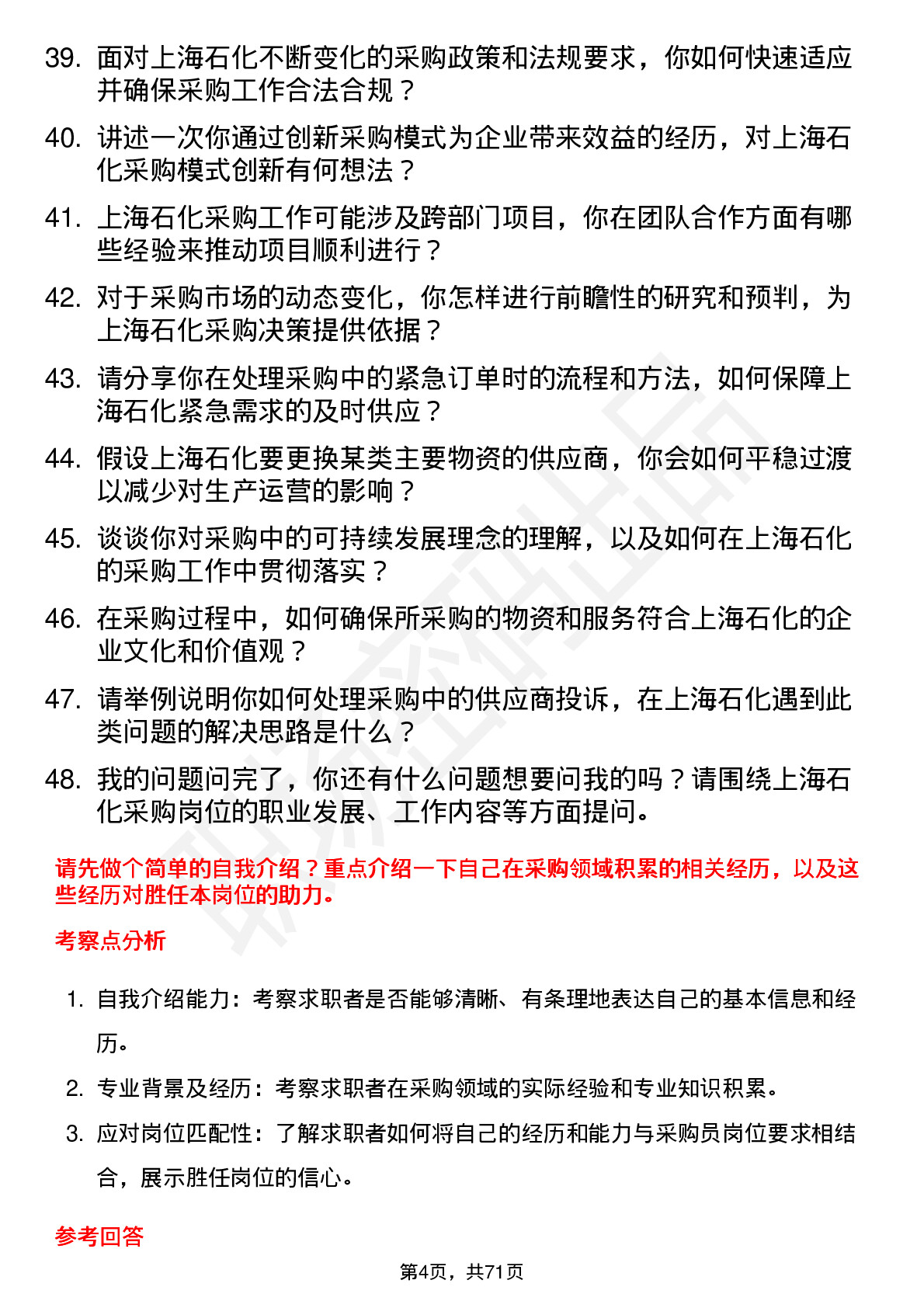 48道上海石化采购员岗位面试题库及参考回答含考察点分析