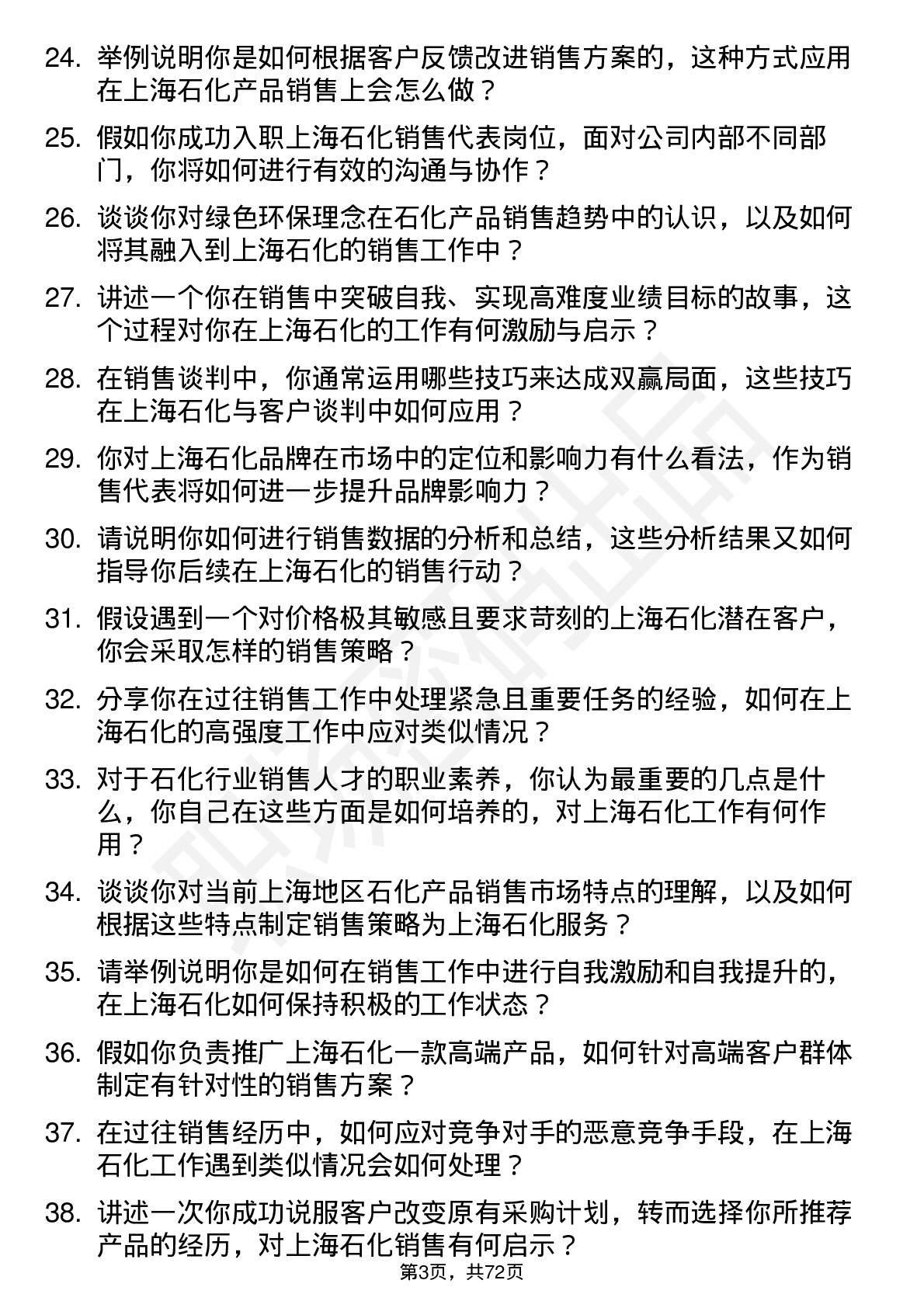 48道上海石化销售代表岗位面试题库及参考回答含考察点分析