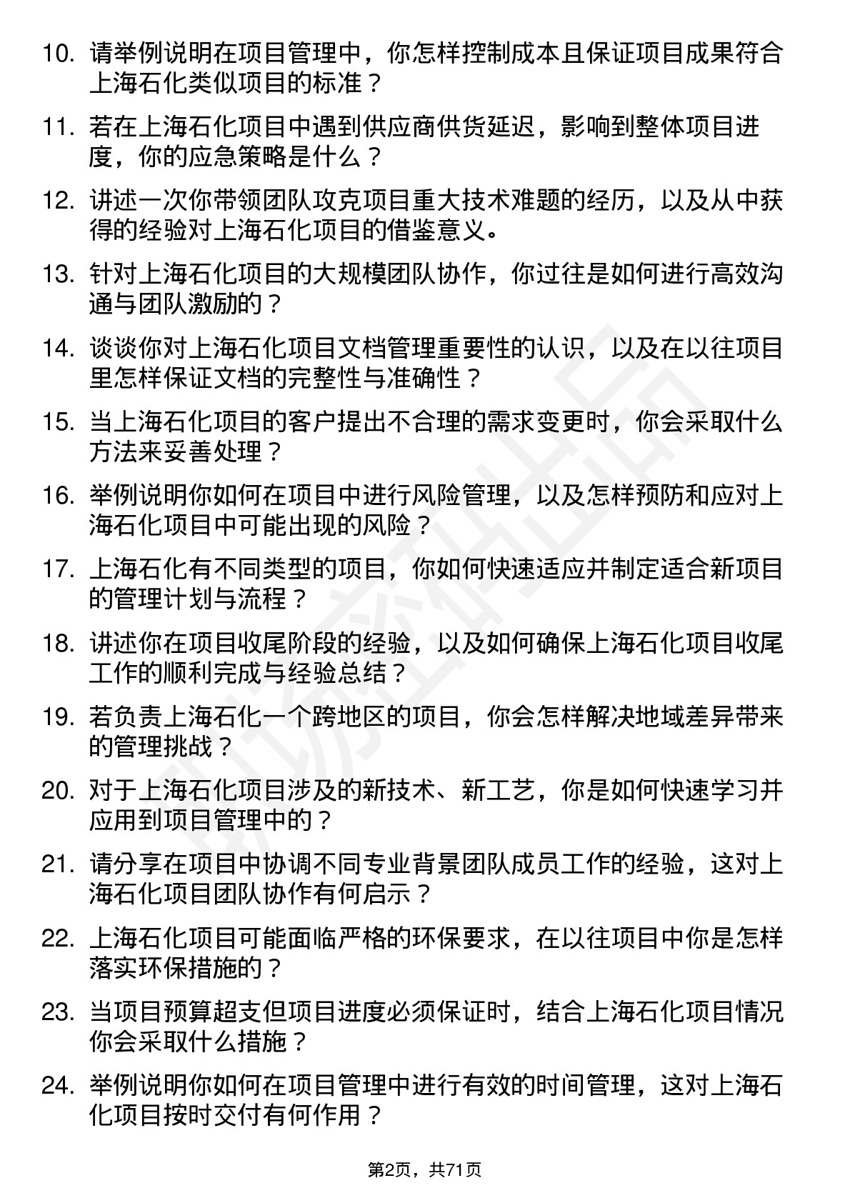 48道上海石化项目经理岗位面试题库及参考回答含考察点分析