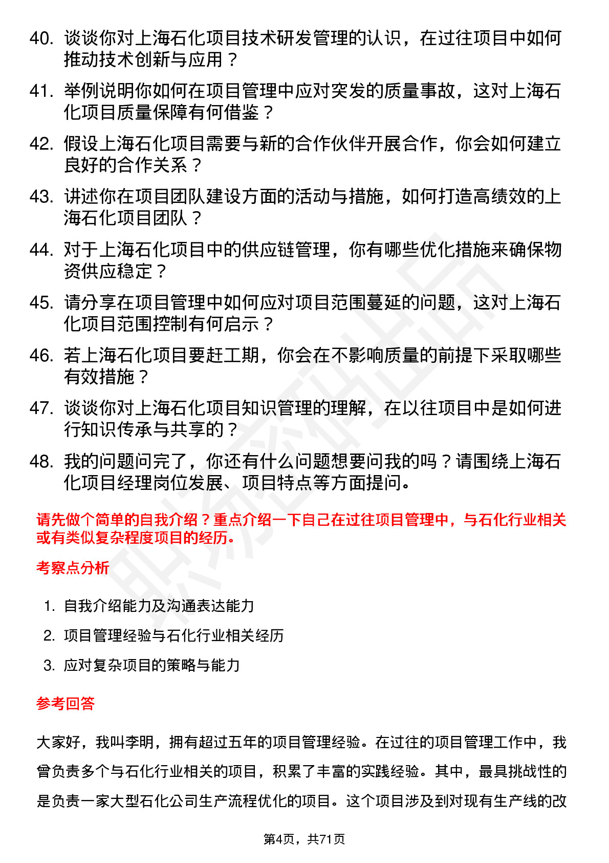 48道上海石化项目经理岗位面试题库及参考回答含考察点分析