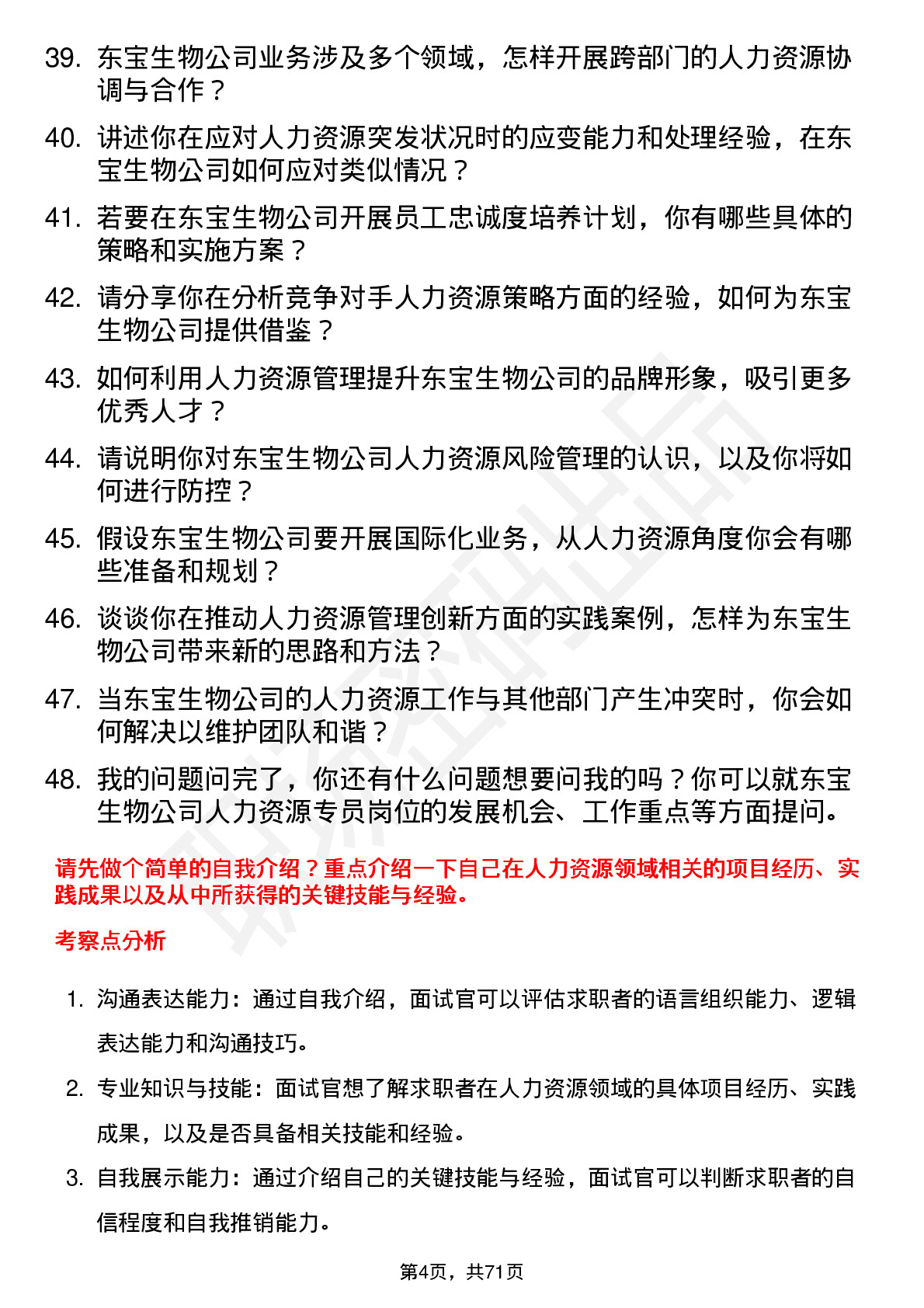 48道东宝生物人力资源专员岗位面试题库及参考回答含考察点分析