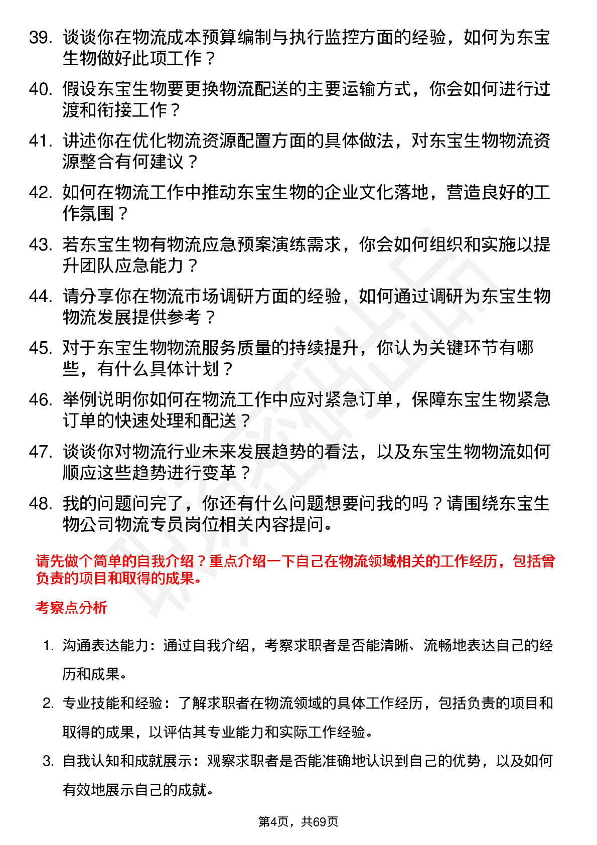 48道东宝生物物流专员岗位面试题库及参考回答含考察点分析