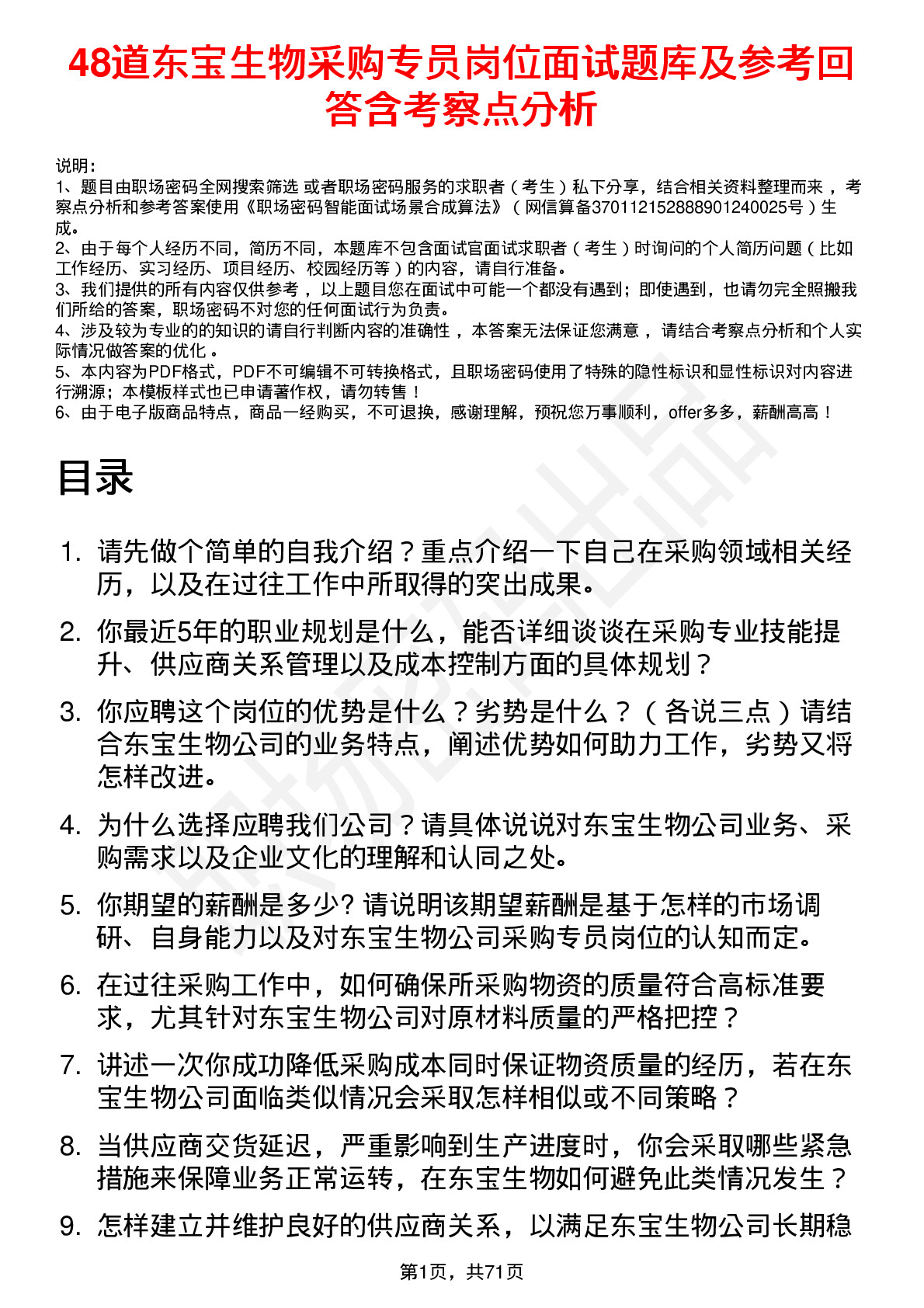 48道东宝生物采购专员岗位面试题库及参考回答含考察点分析