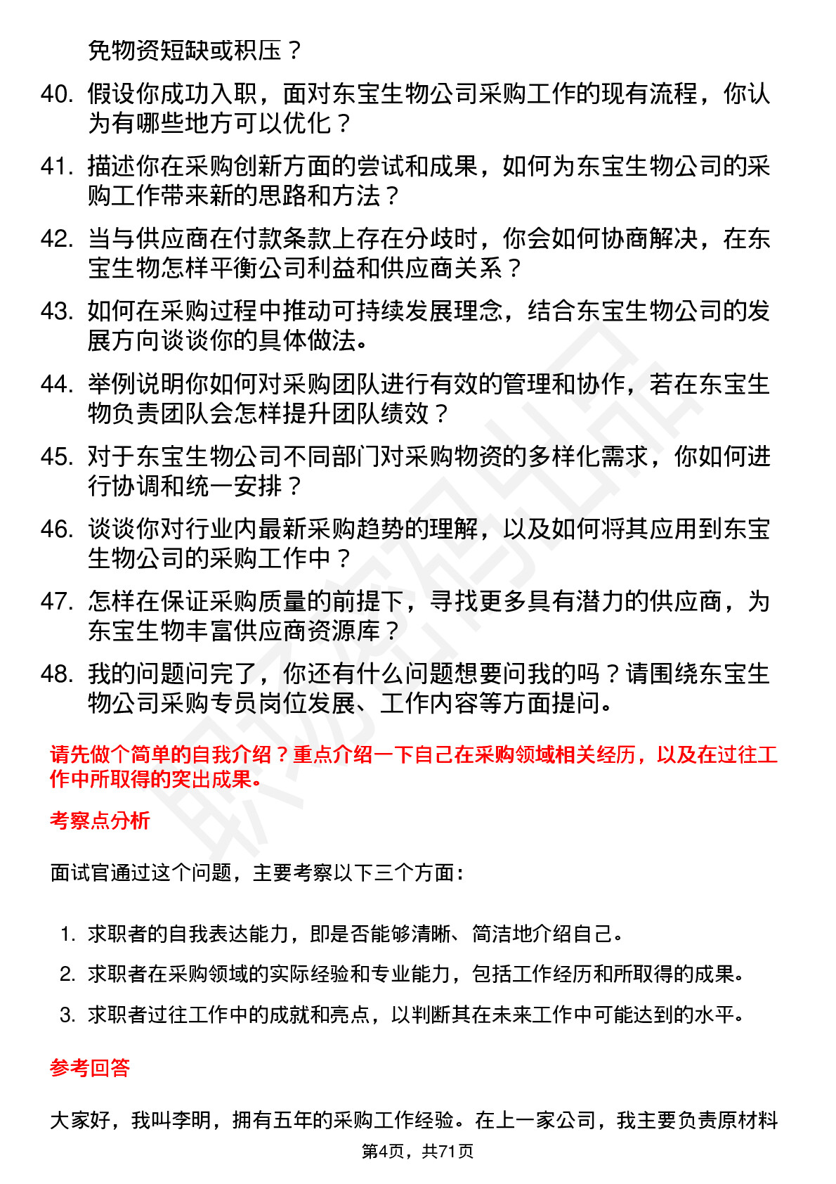 48道东宝生物采购专员岗位面试题库及参考回答含考察点分析