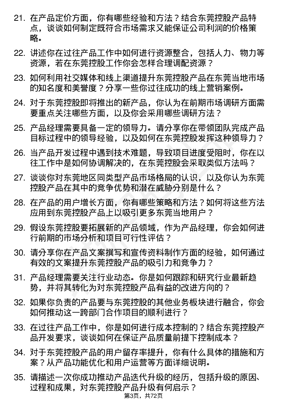 48道东莞控股产品经理岗位面试题库及参考回答含考察点分析