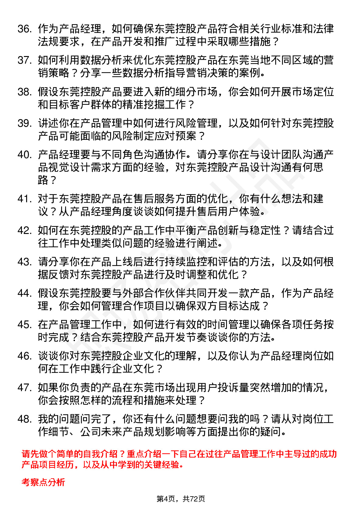 48道东莞控股产品经理岗位面试题库及参考回答含考察点分析