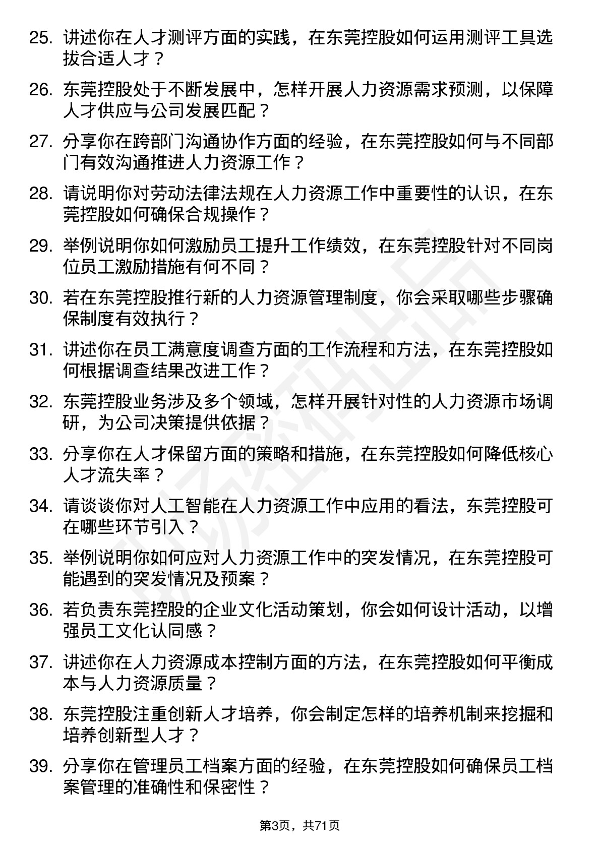 48道东莞控股人力资源专员岗位面试题库及参考回答含考察点分析